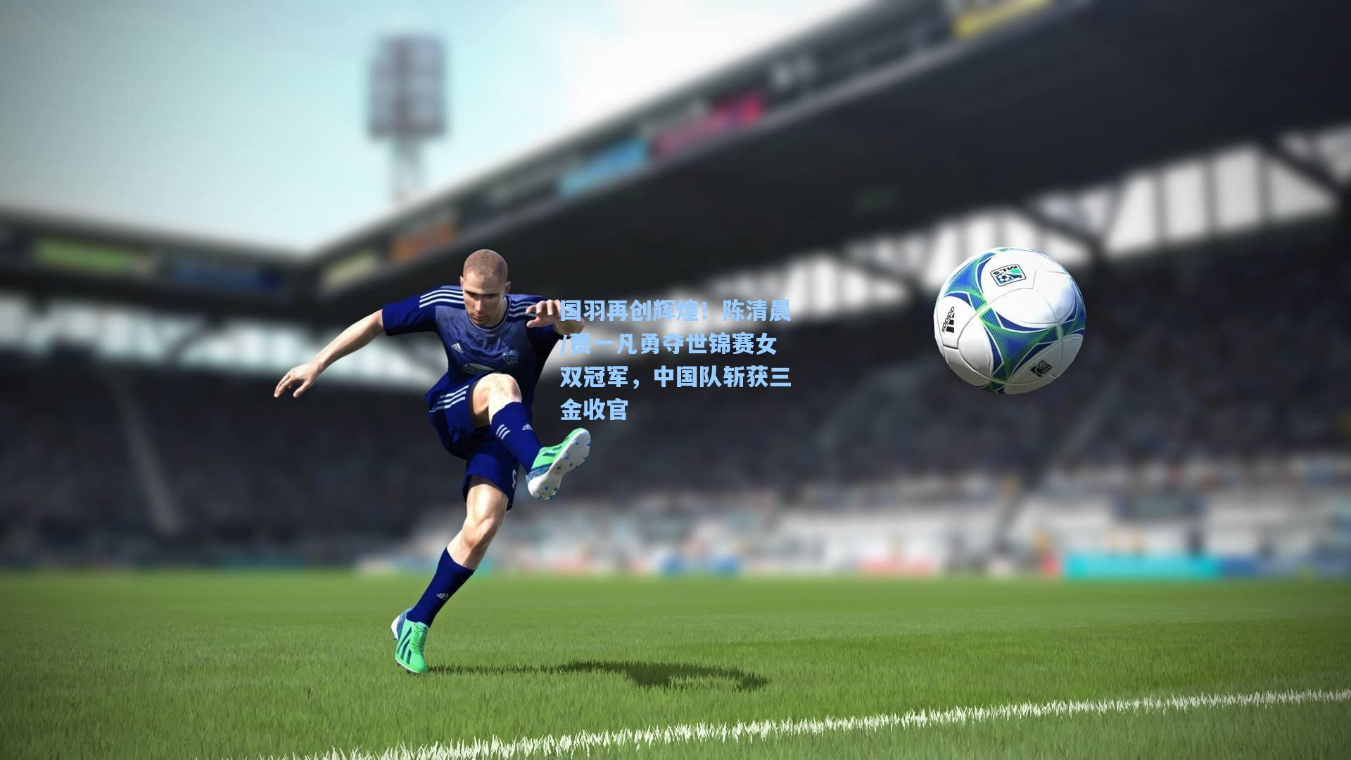 国羽再创辉煌！陈清晨/贾一凡勇夺世锦赛女双冠军，中国队斩获三金收官