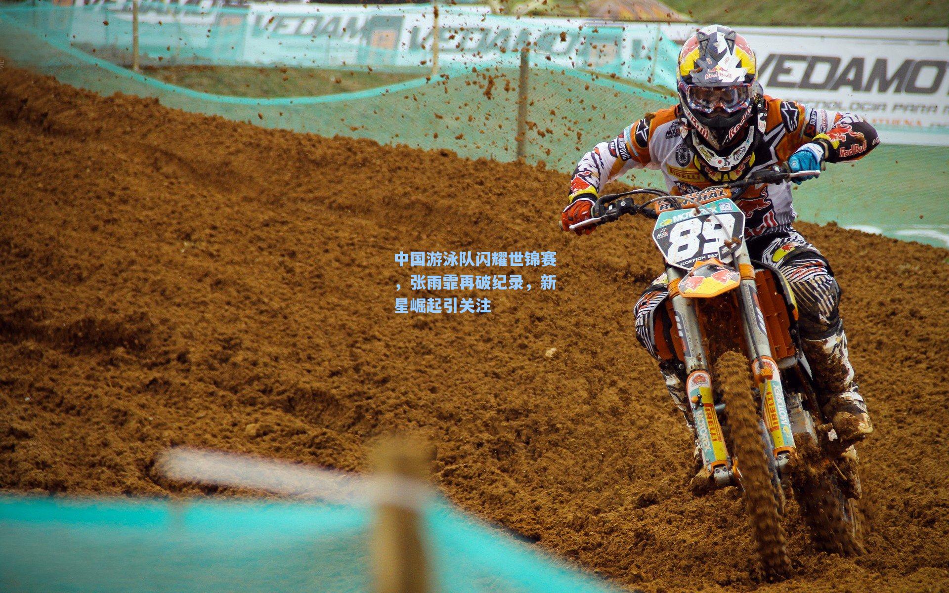 中国游泳队闪耀世锦赛，张雨霏再破纪录，新星崛起引关注