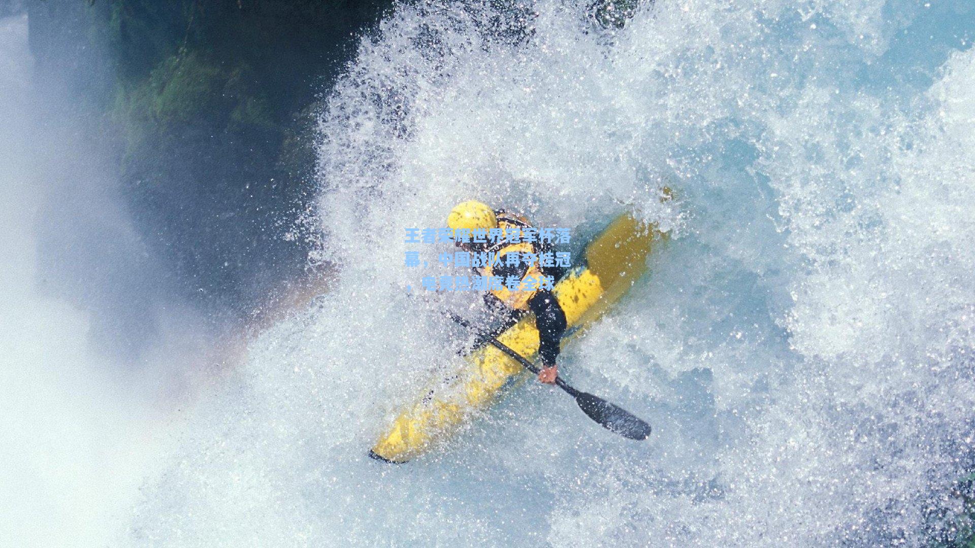 王者荣耀世界冠军杯落幕，中国战队再夺桂冠，电竞热潮席卷全球