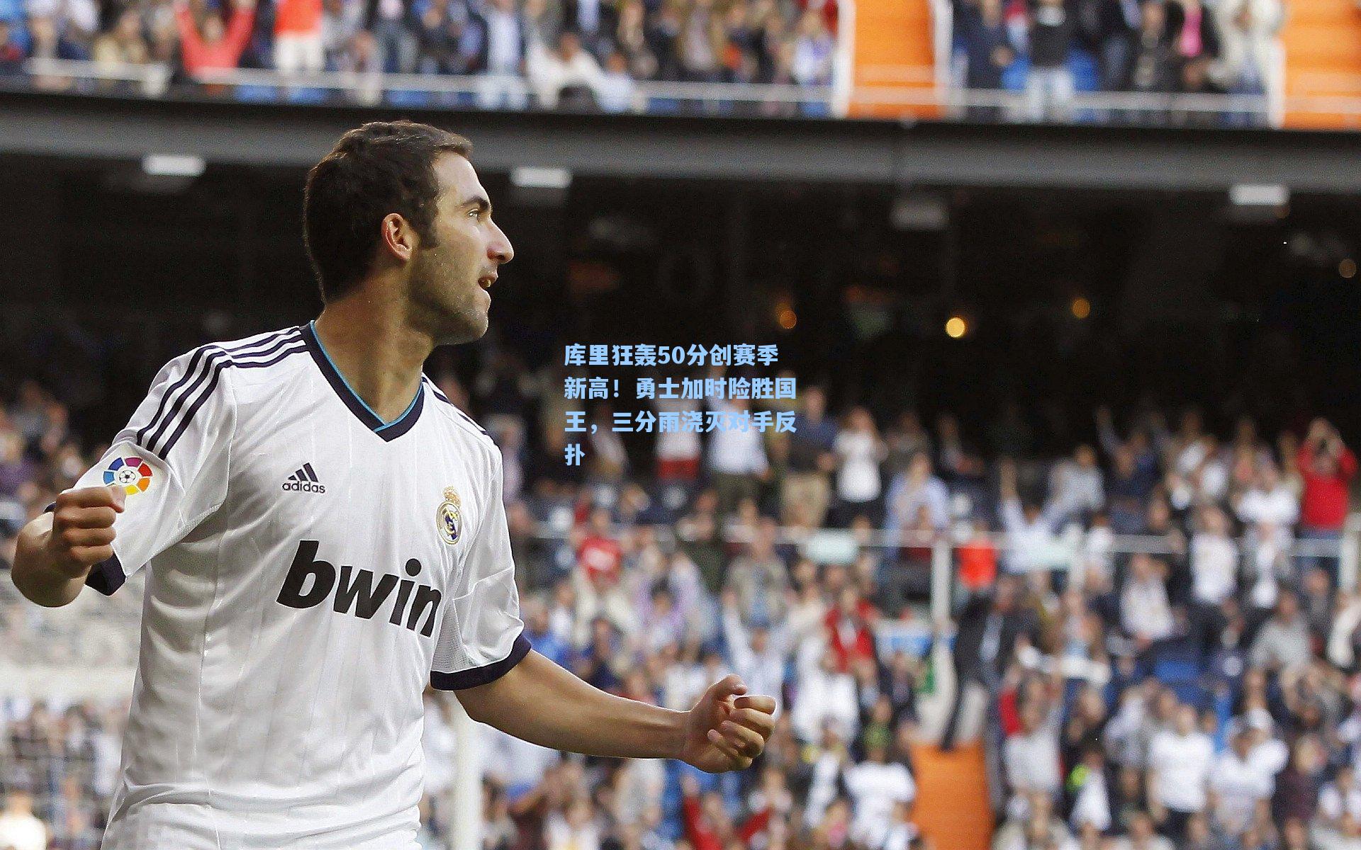 库里狂轰50分创赛季新高！勇士加时险胜国王，三分雨浇灭对手反扑