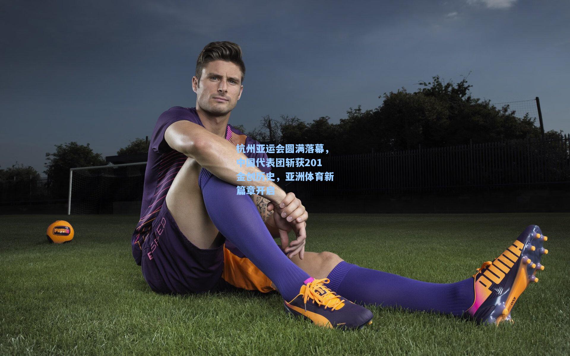 杭州亚运会圆满落幕，中国代表团斩获201金创历史，亚洲体育新篇章开启