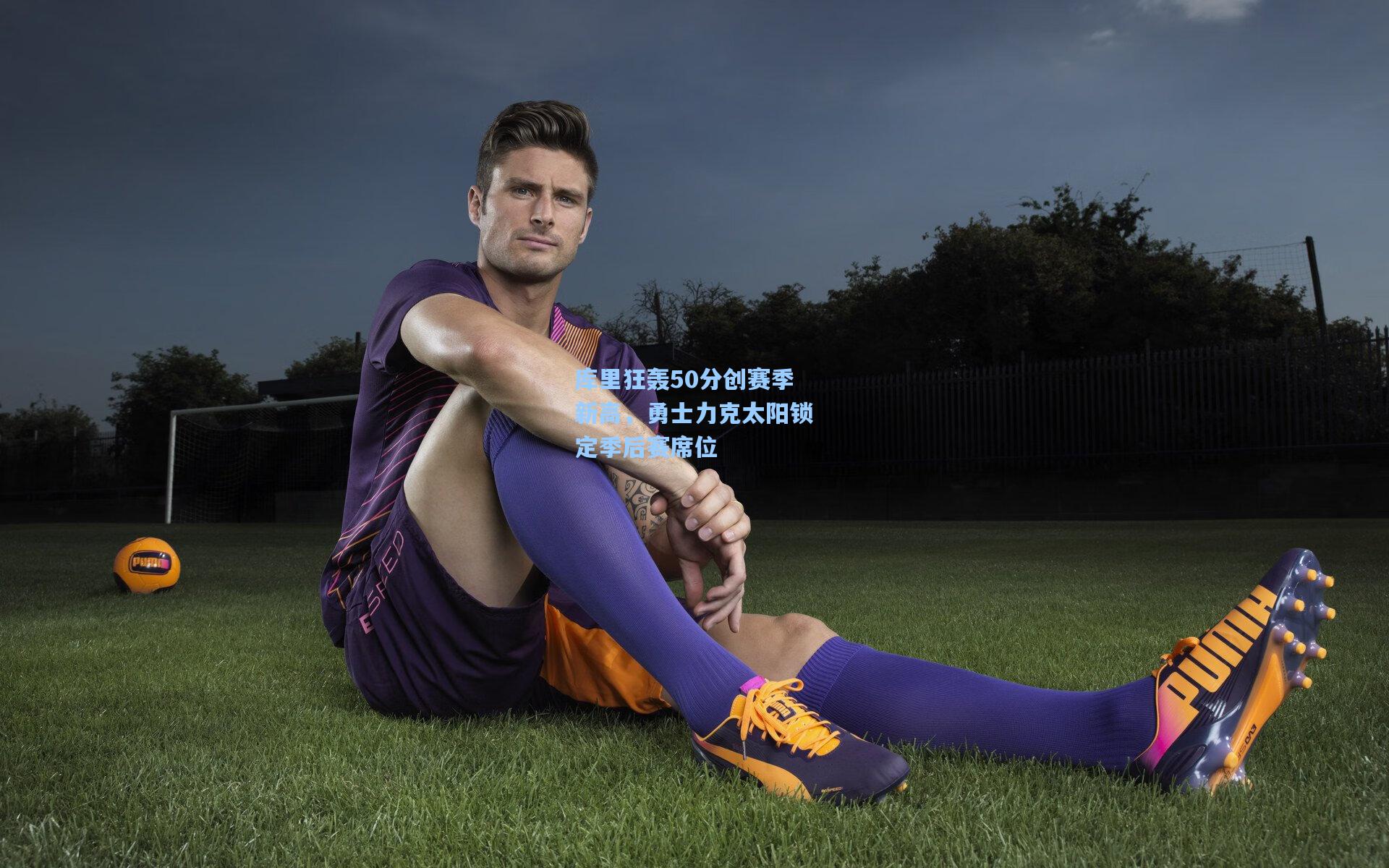 库里狂轰50分创赛季新高，勇士力克太阳锁定季后赛席位