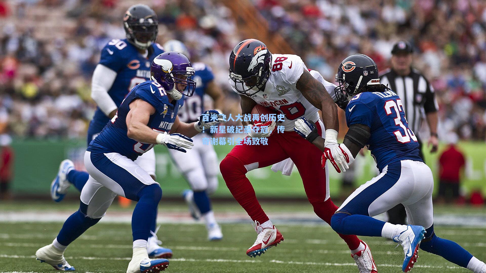 百米飞人大战再创历史！新星破纪录夺冠，传奇谢幕引全场致敬