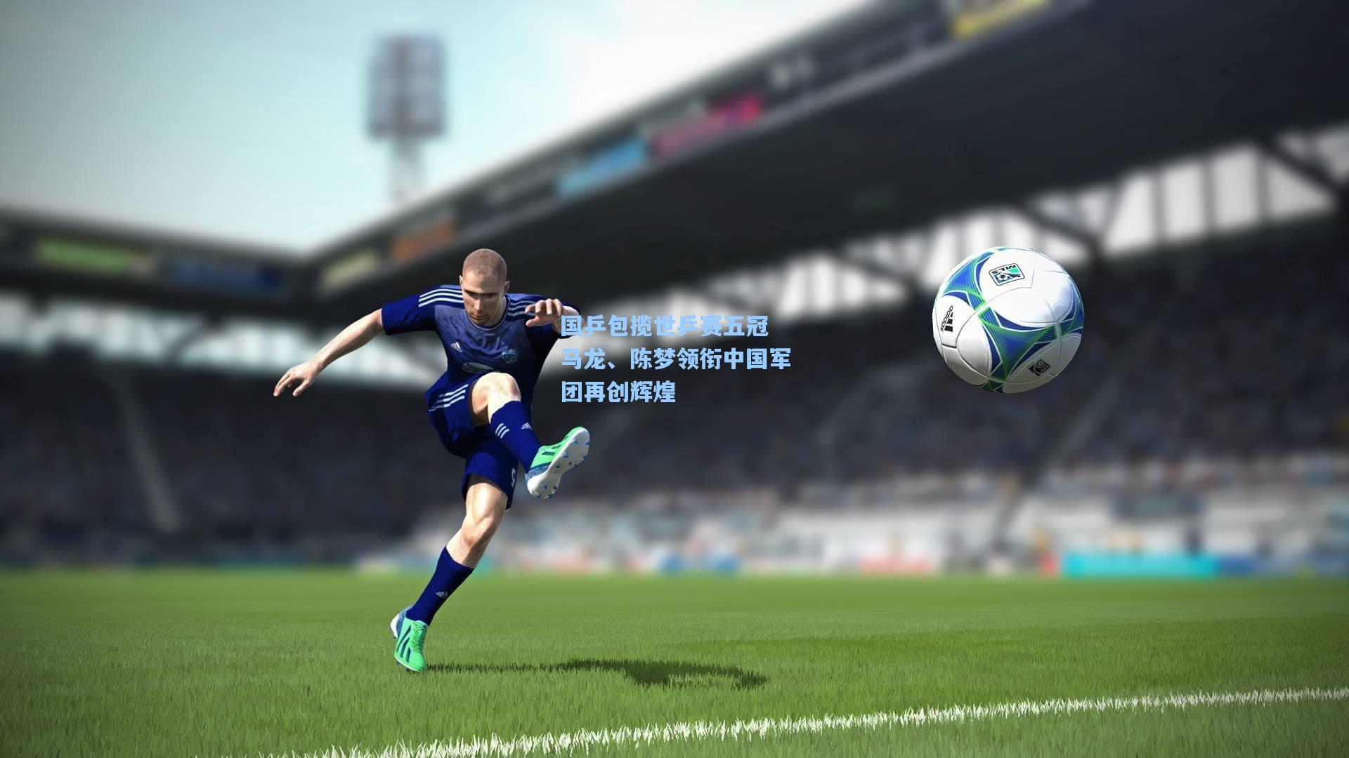 国乒包揽世乒赛五冠 马龙、陈梦领衔中国军团再创辉煌