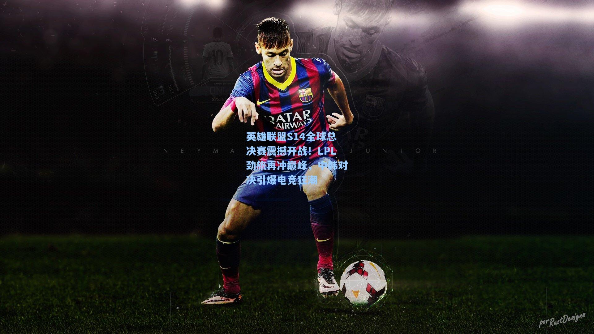 英雄联盟S14全球总决赛震撼开战！LPL劲旅再冲巅峰，中韩对决引爆电竞狂潮