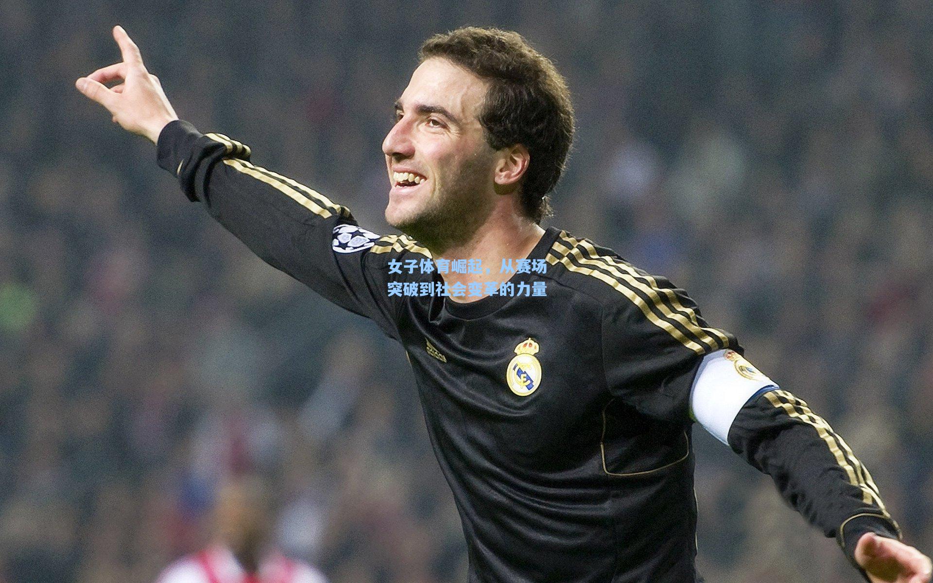 女子体育崛起，从赛场突破到社会变革的力量
