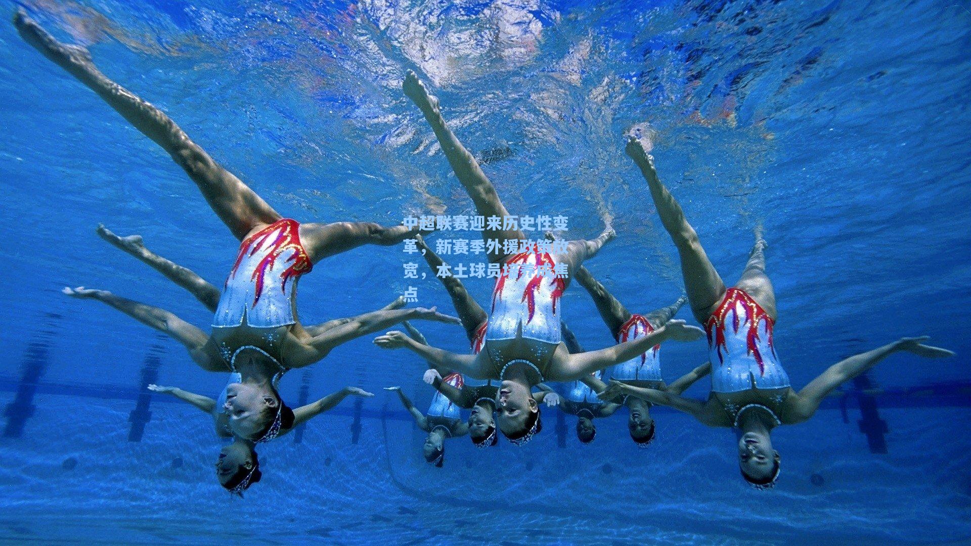 中超联赛迎来历史性变革，新赛季外援政策放宽，本土球员培养成焦点