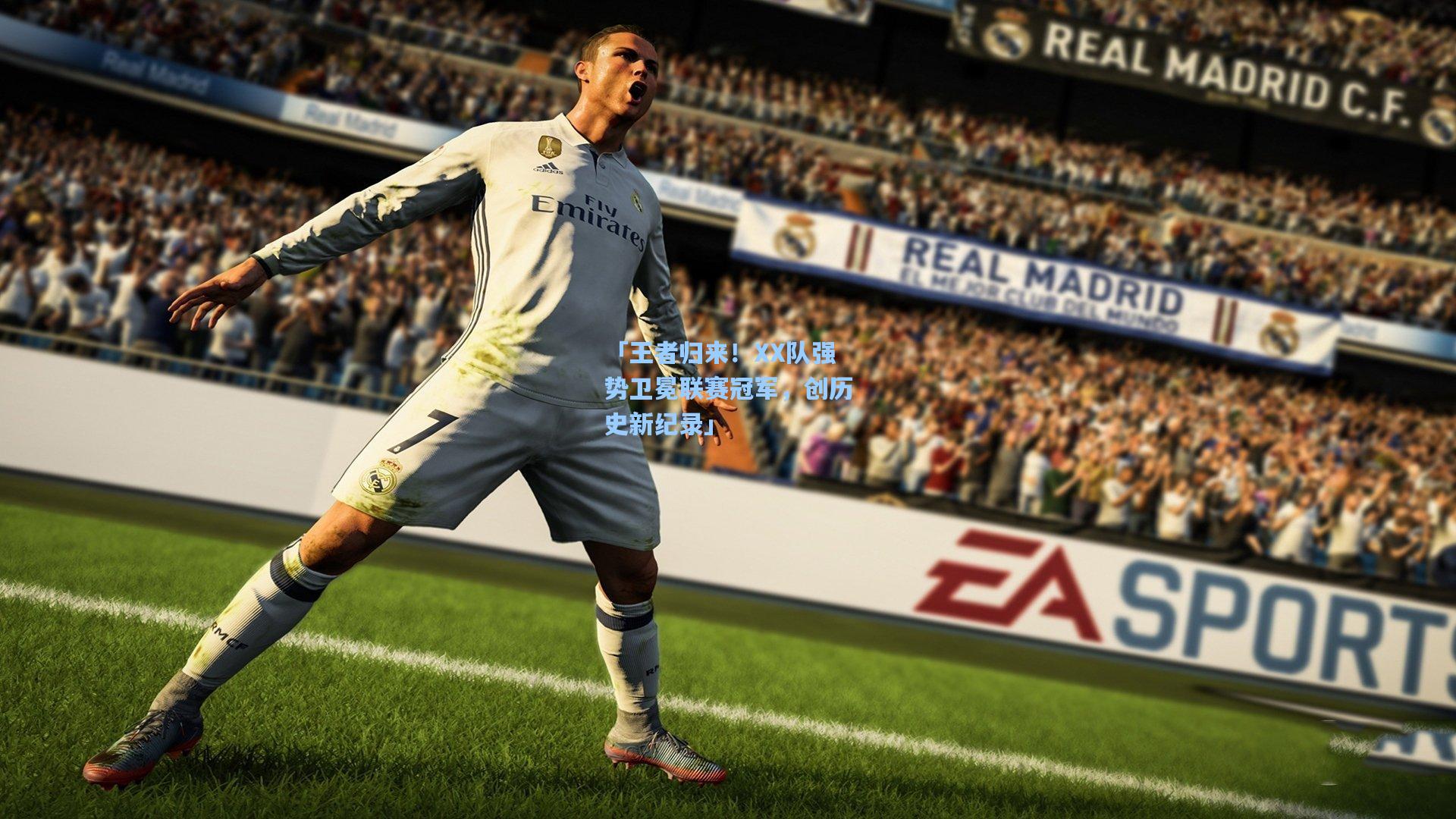 「王者归来！XX队强势卫冕联赛冠军，创历史新纪录」