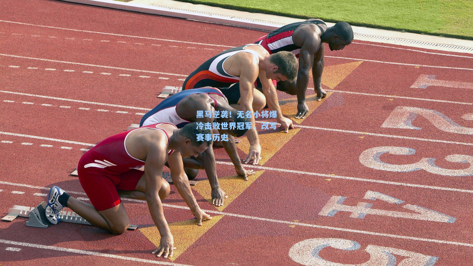 黑马逆袭！无名小将爆冷击败世界冠军，改写赛事历史