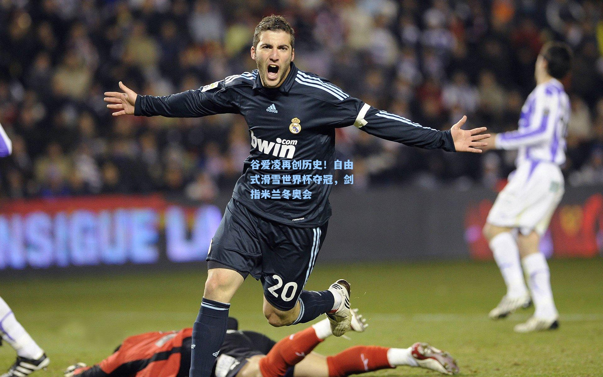 谷爱凌再创历史！自由式滑雪世界杯夺冠，剑指米兰冬奥会