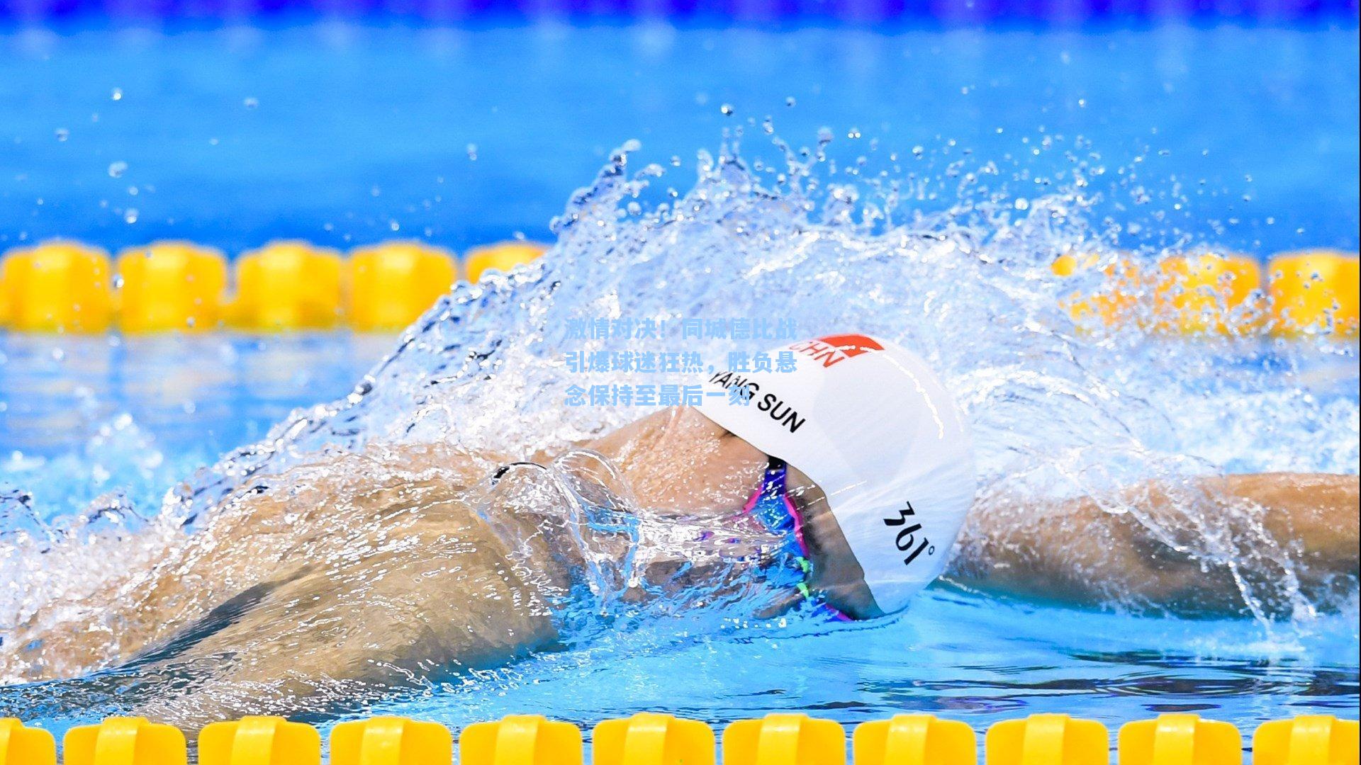 激情对决！同城德比战引爆球迷狂热，胜负悬念保持至最后一刻