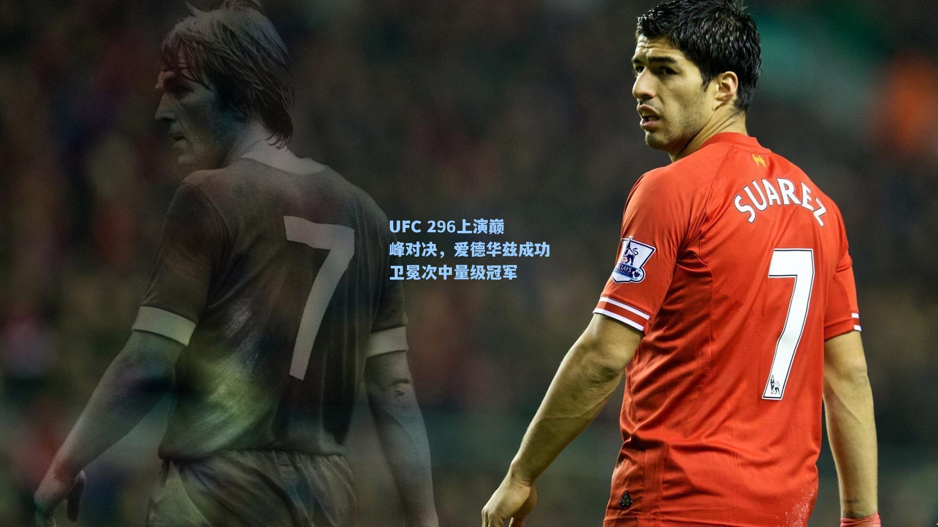 UFC 296上演巅峰对决，爱德华兹成功卫冕次中量级冠军