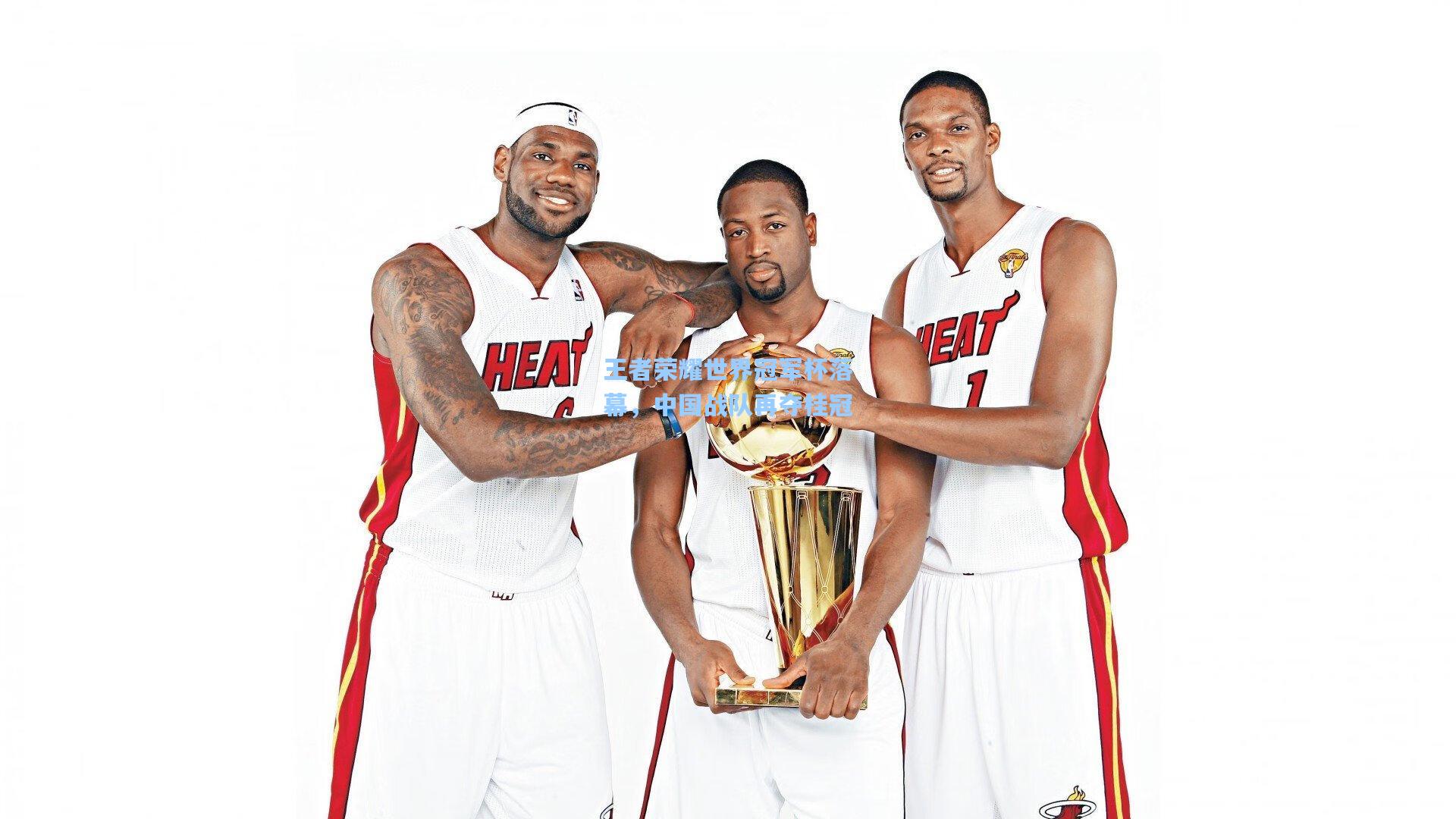 王者荣耀世界冠军杯落幕，中国战队再夺桂冠