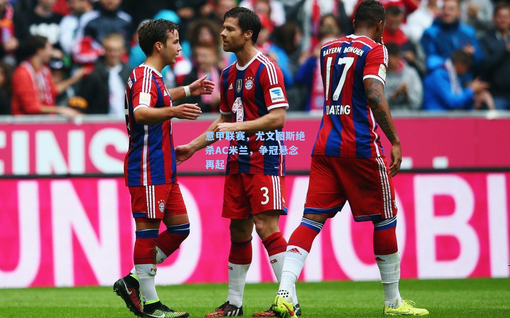 意甲联赛，尤文图斯绝杀AC米兰，争冠悬念再起