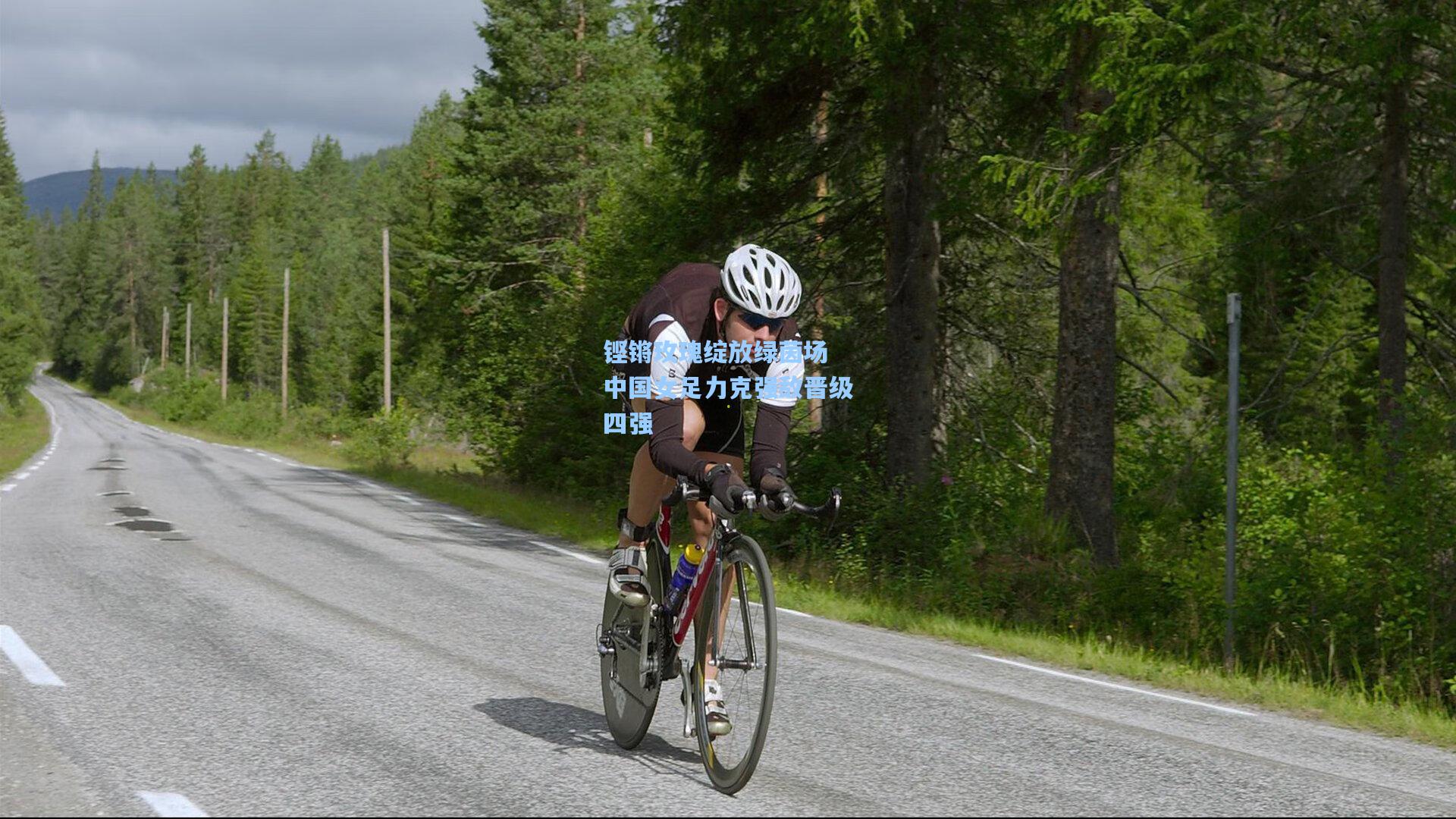 铿锵玫瑰绽放绿茵场 中国女足力克强敌晋级四强