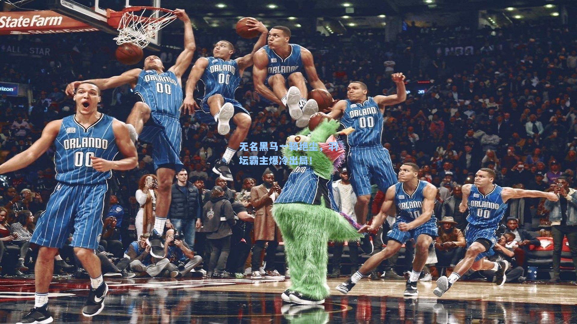 无名黑马一骑绝尘，羽坛霸主爆冷出局！