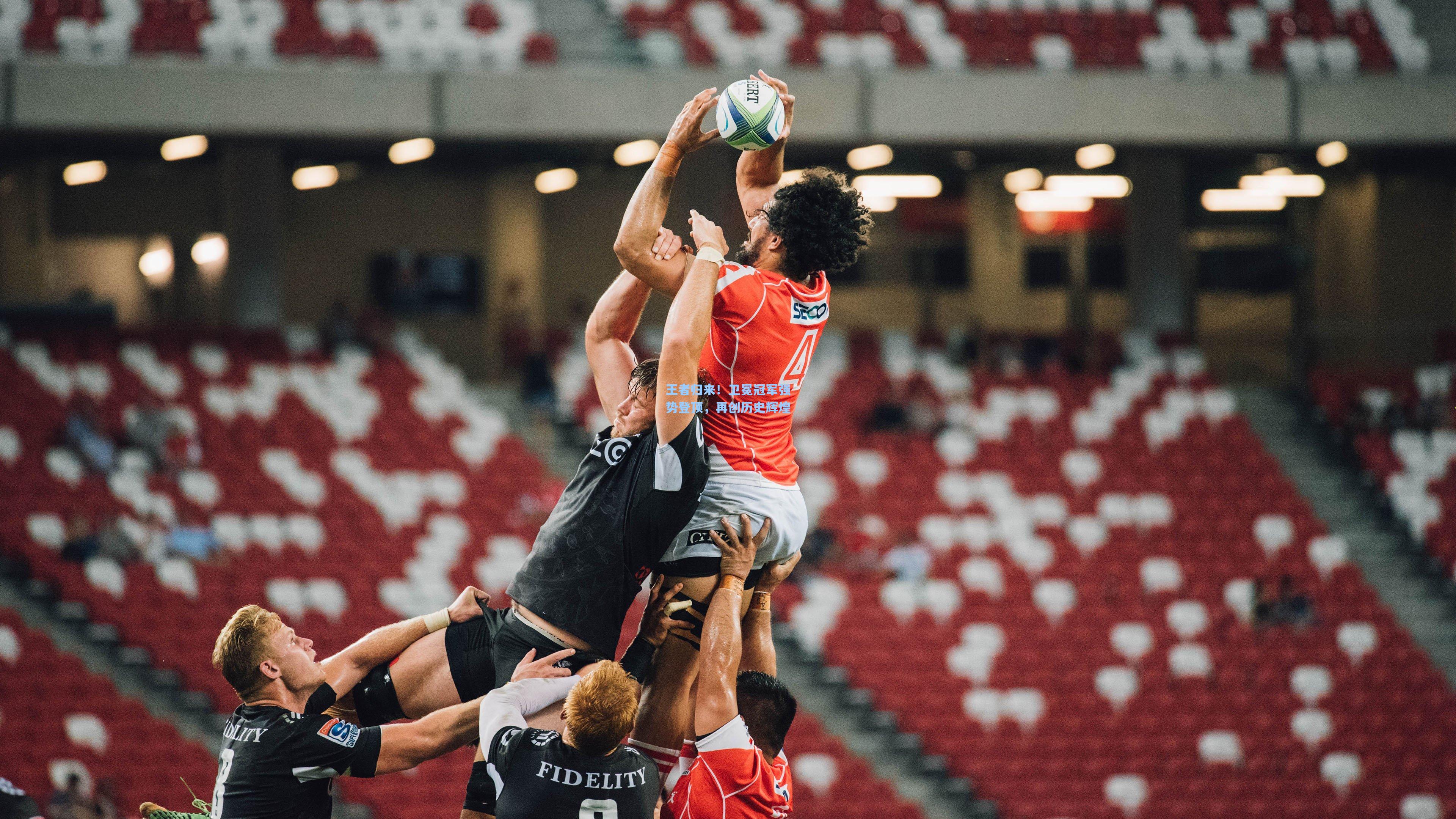 王者归来！卫冕冠军强势登顶，再创历史辉煌