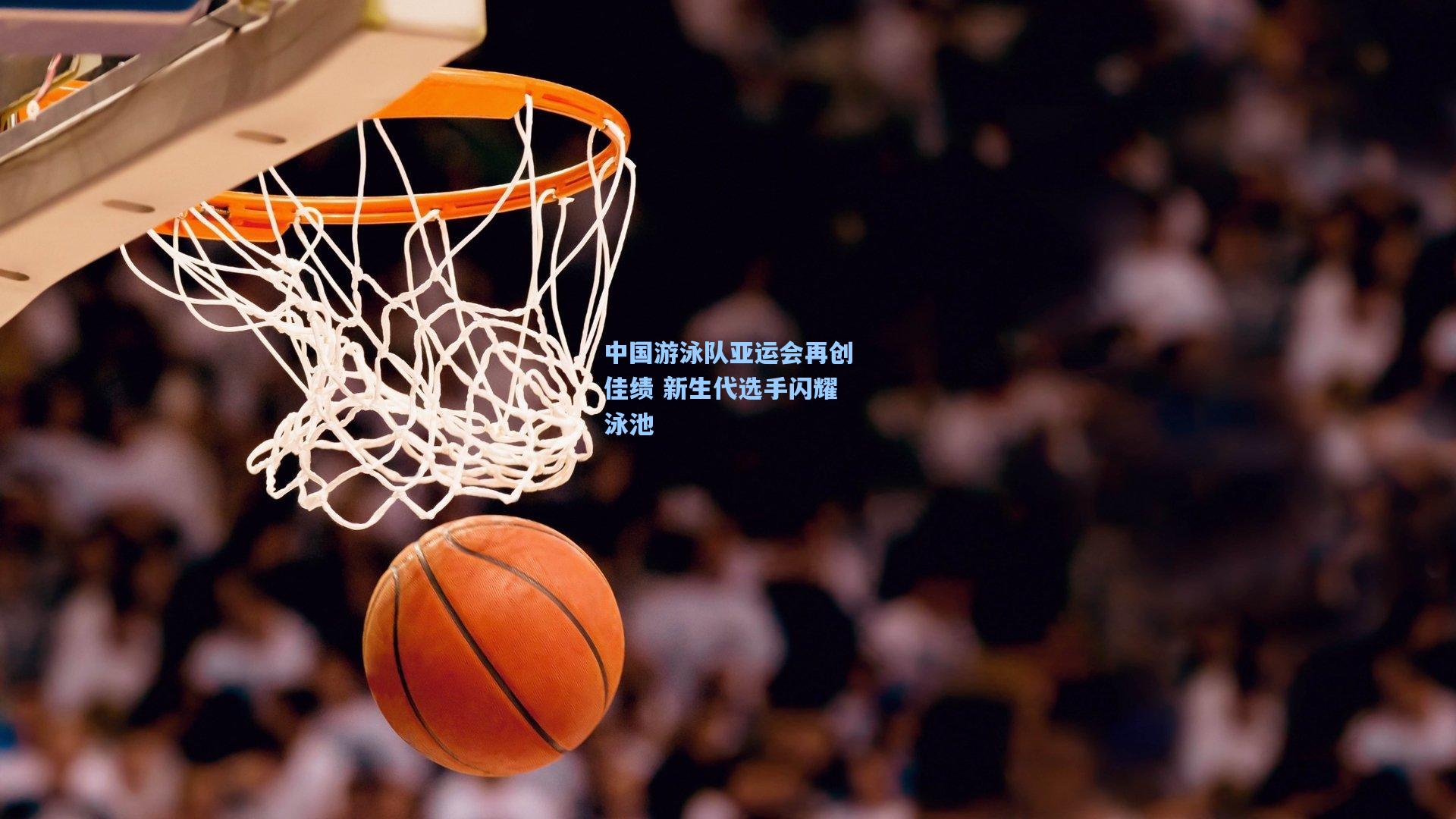 中国游泳队亚运会再创佳绩 新生代选手闪耀泳池