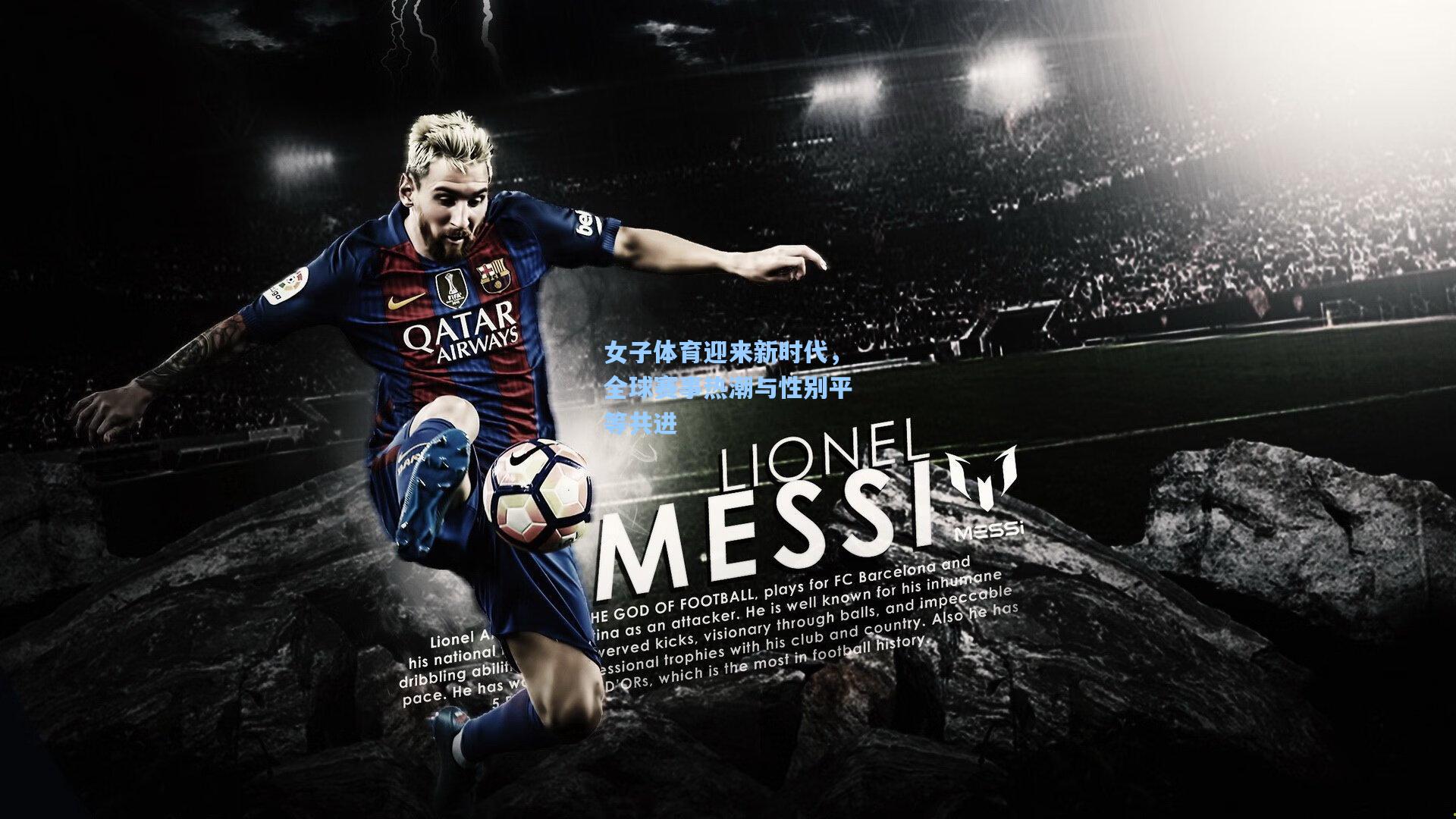 女子体育迎来新时代，全球赛事热潮与性别平等共进