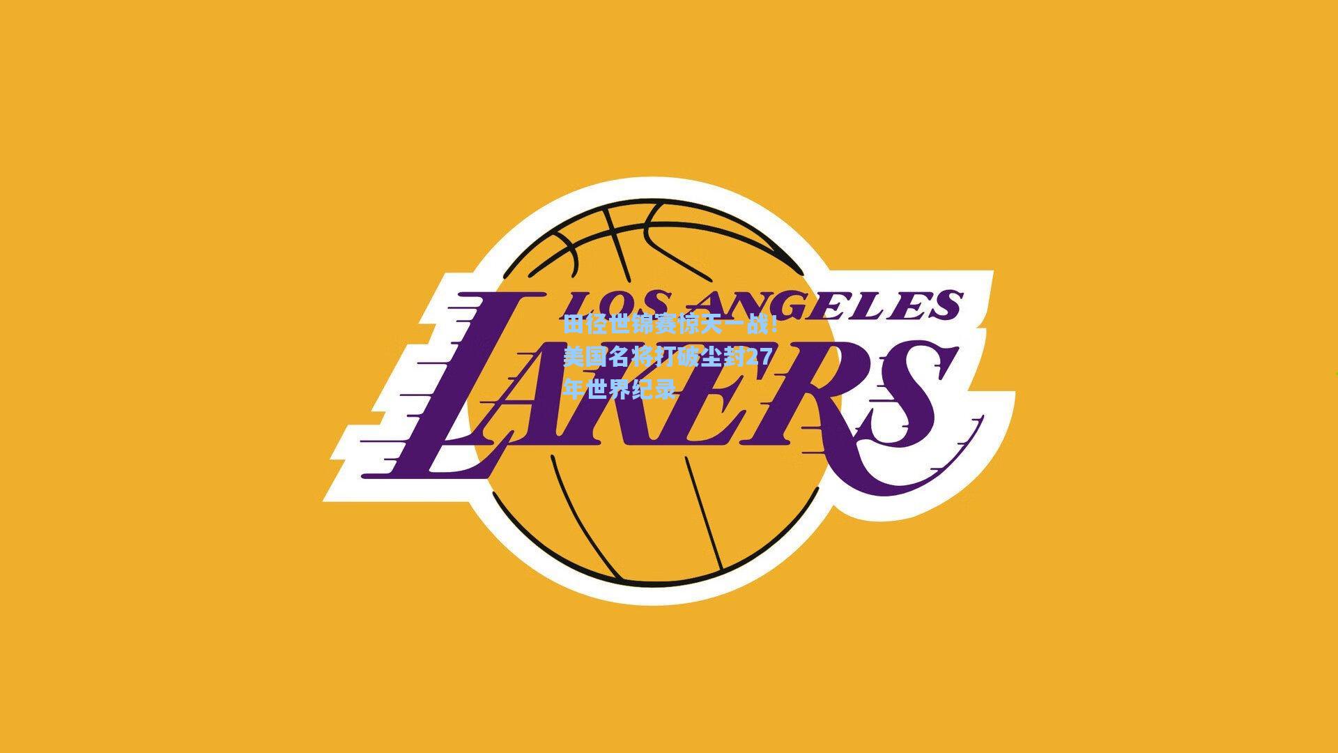 田径世锦赛惊天一战！美国名将打破尘封27年世界纪录