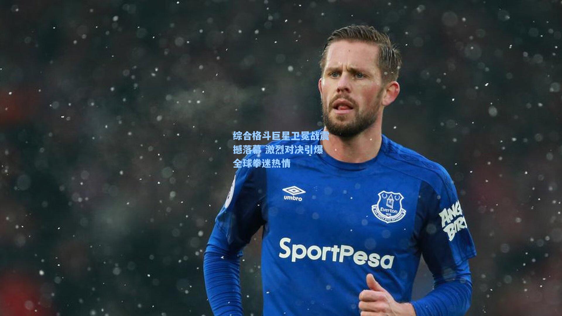 综合格斗巨星卫冕战震撼落幕 激烈对决引爆全球拳迷热情