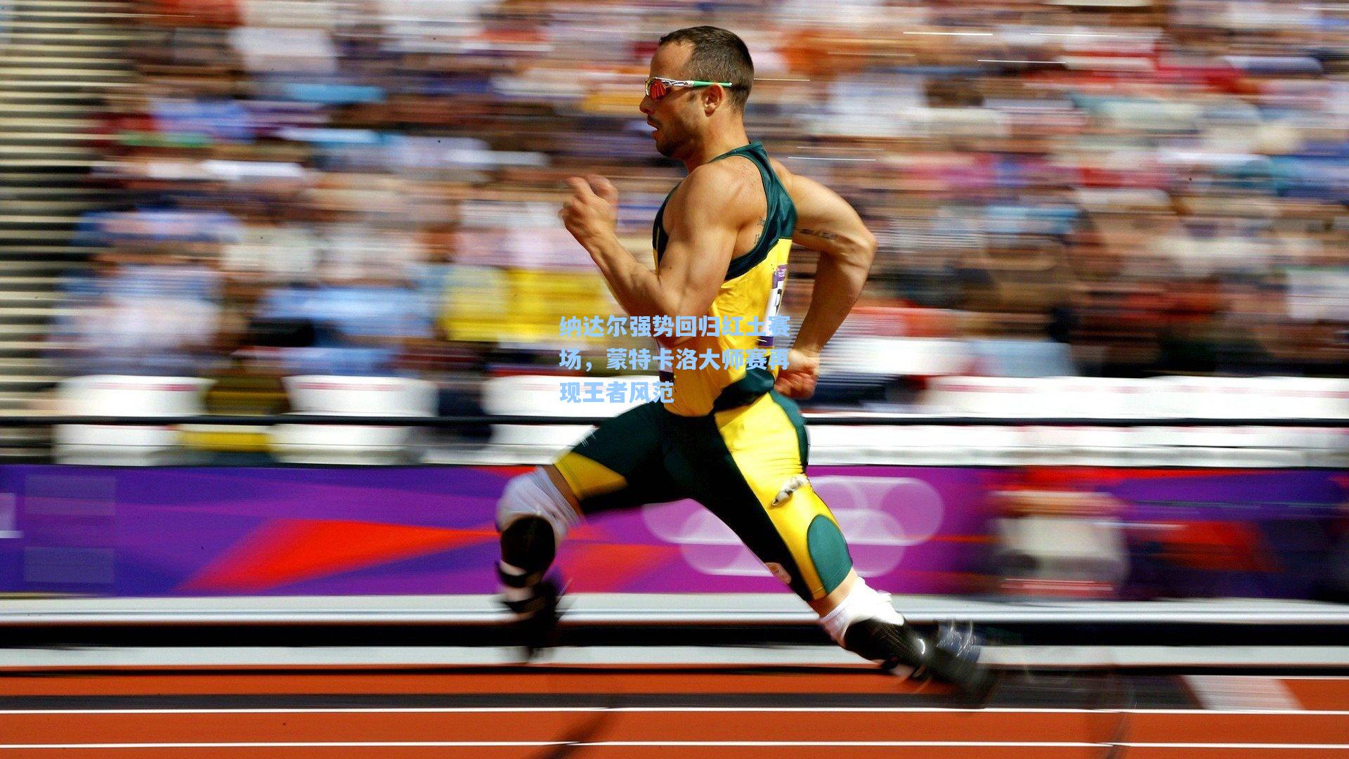 纳达尔强势回归红土赛场，蒙特卡洛大师赛再现王者风范