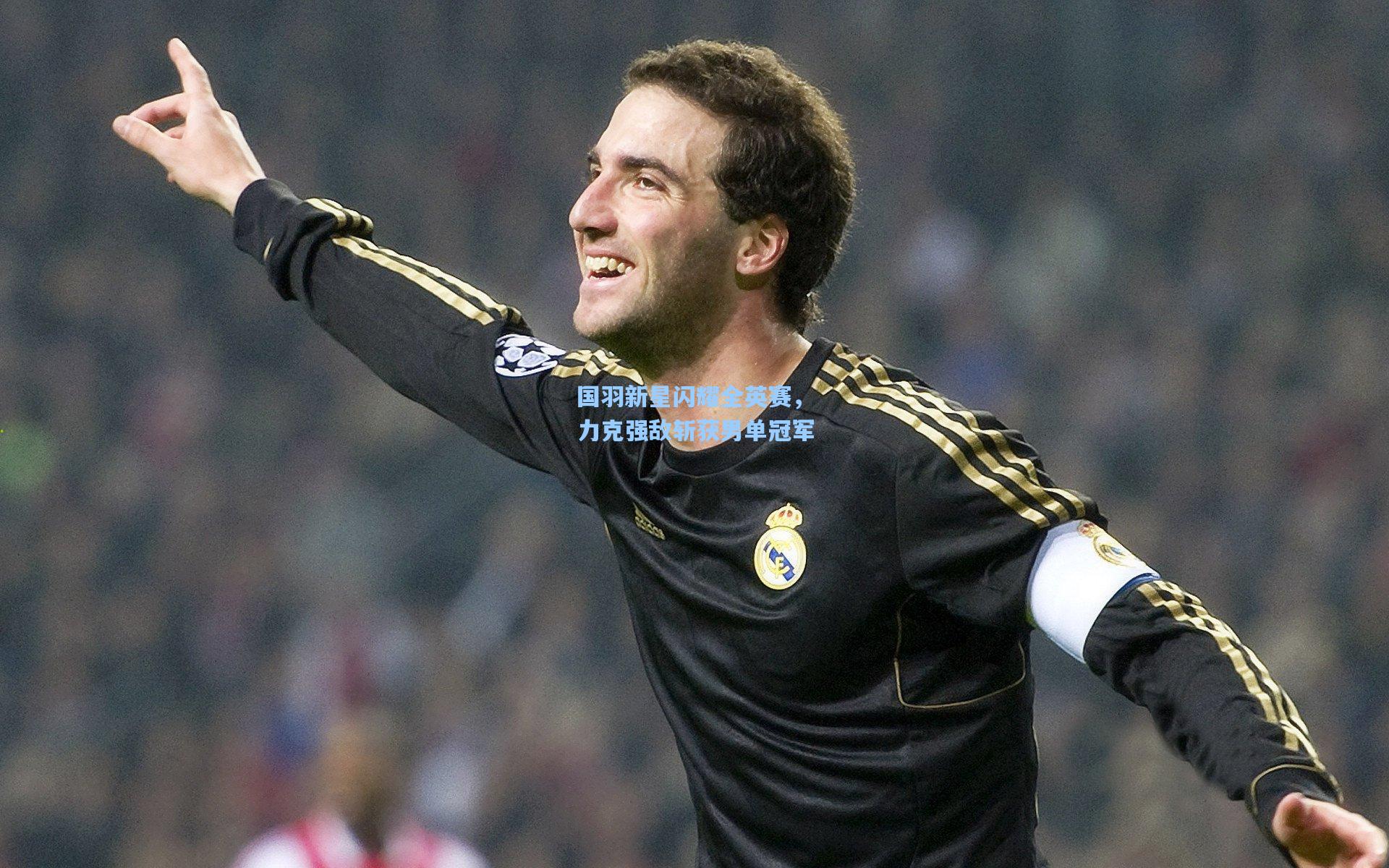 国羽新星闪耀全英赛，力克强敌斩获男单冠军