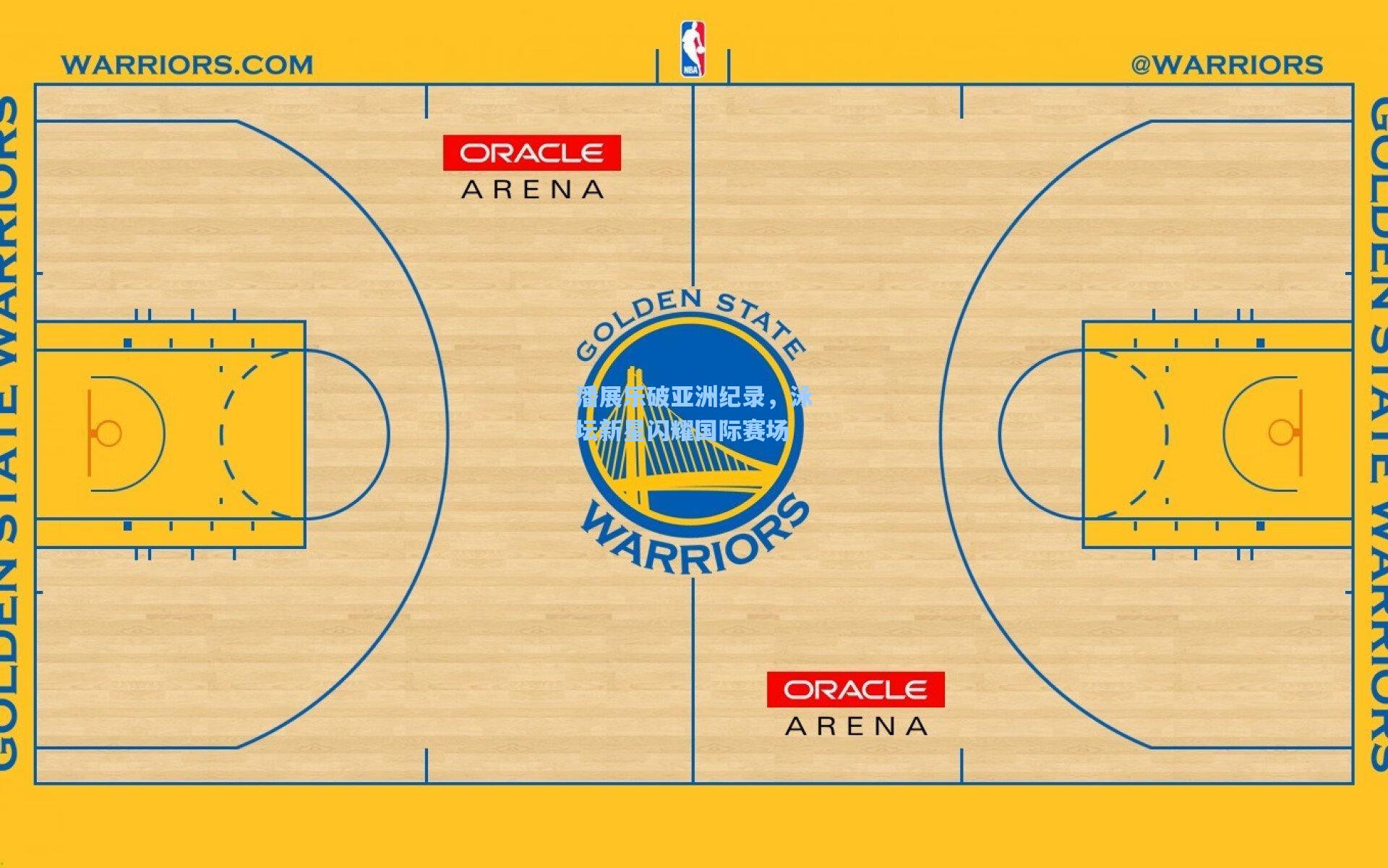 潘展乐破亚洲纪录，泳坛新星闪耀国际赛场
