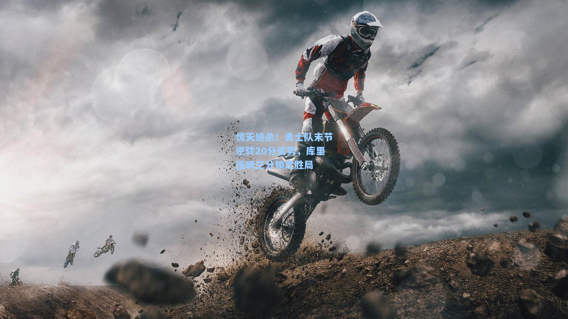 惊天绝杀！勇士队末节逆转20分劣势，库里压哨三分锁定胜局