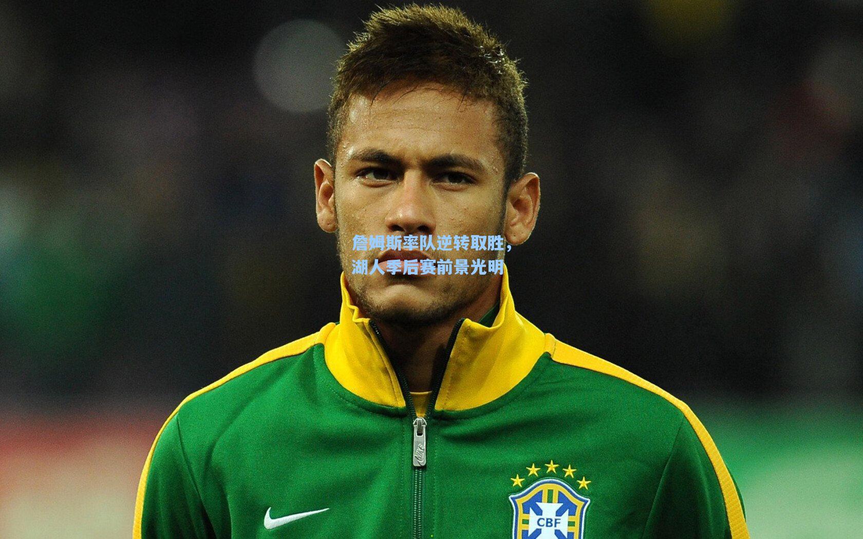 詹姆斯率队逆转取胜，湖人季后赛前景光明