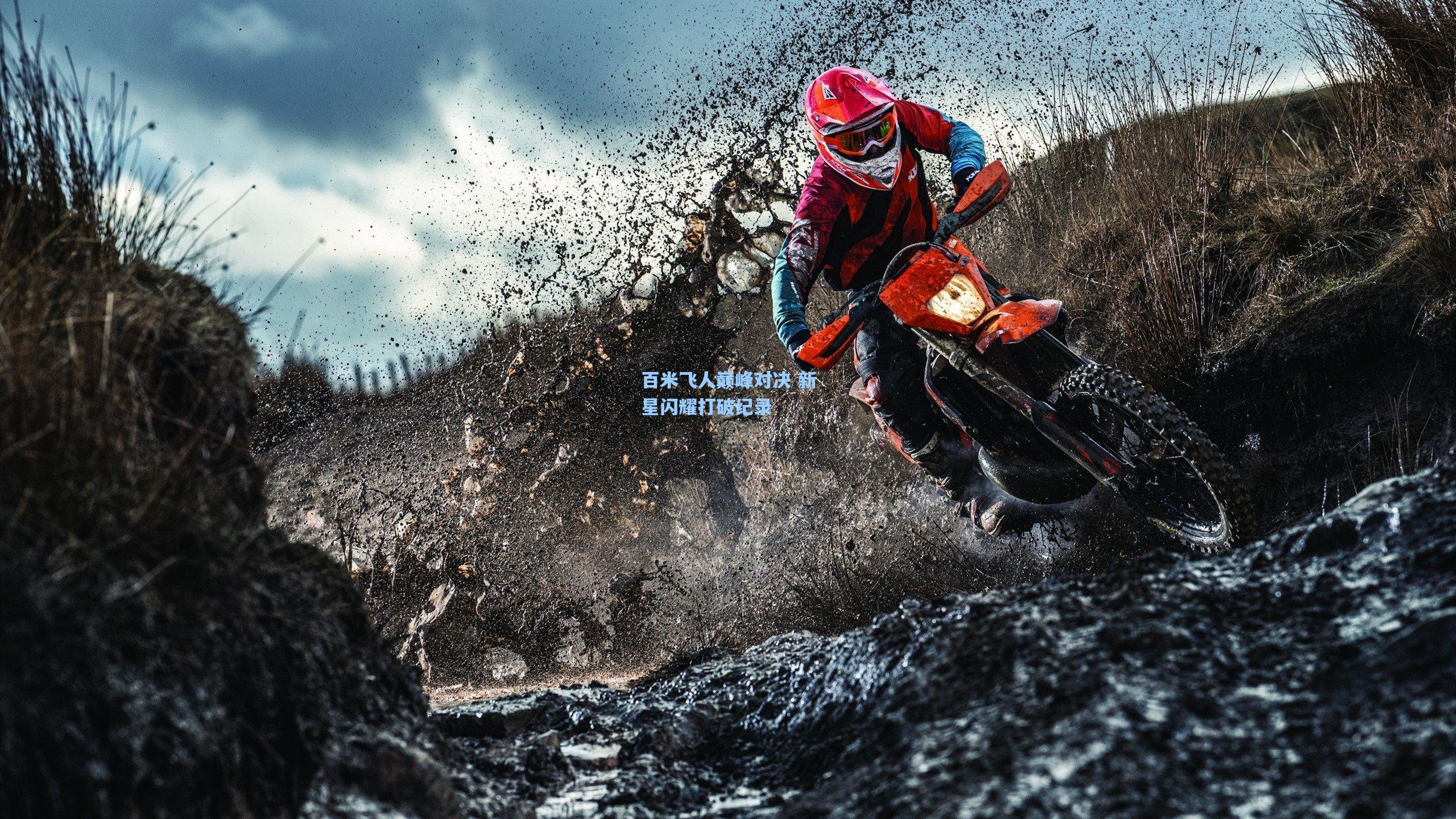 百米飞人巅峰对决 新星闪耀打破纪录
