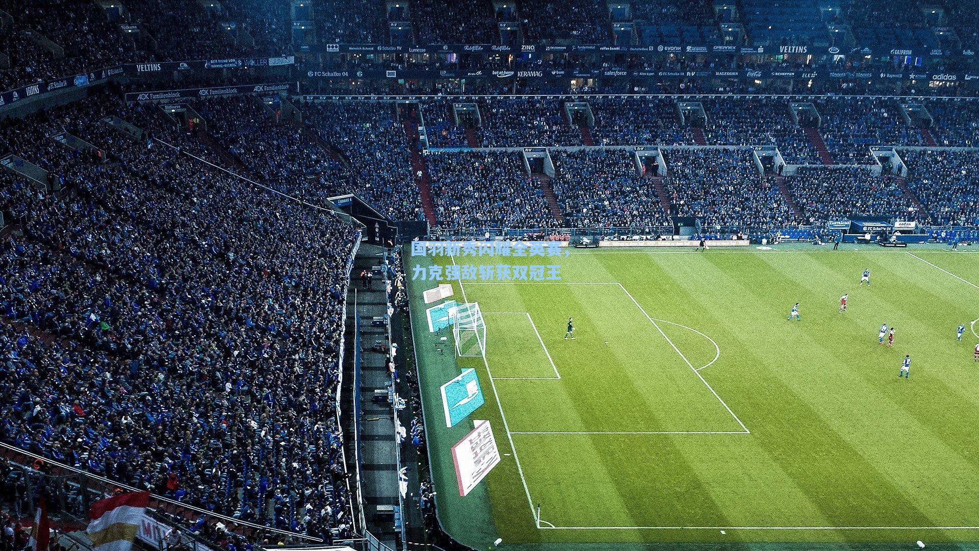 国羽新秀闪耀全英赛，力克强敌斩获双冠王