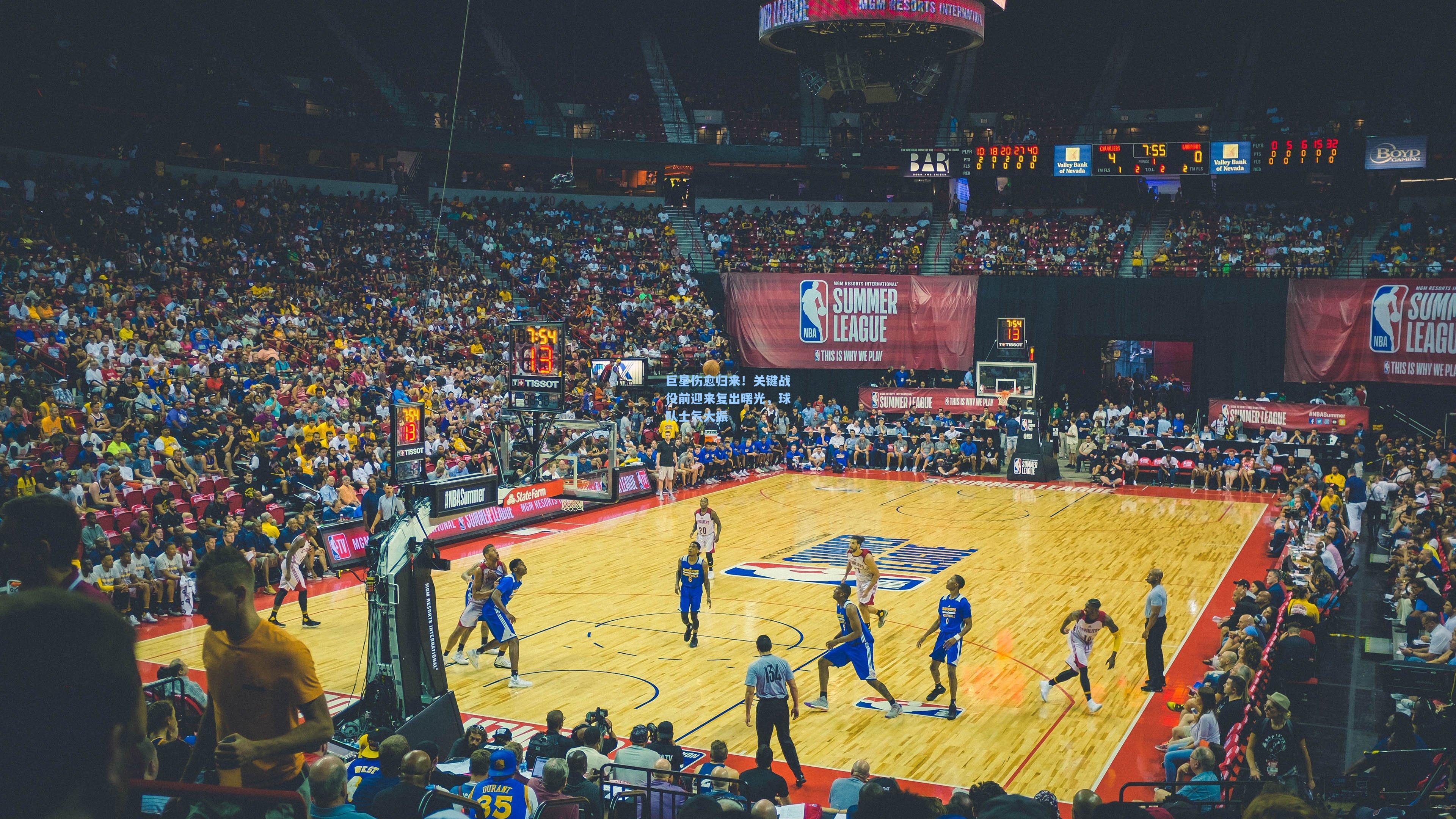 巨星伤愈归来！关键战役前迎来复出曙光，球队士气大振