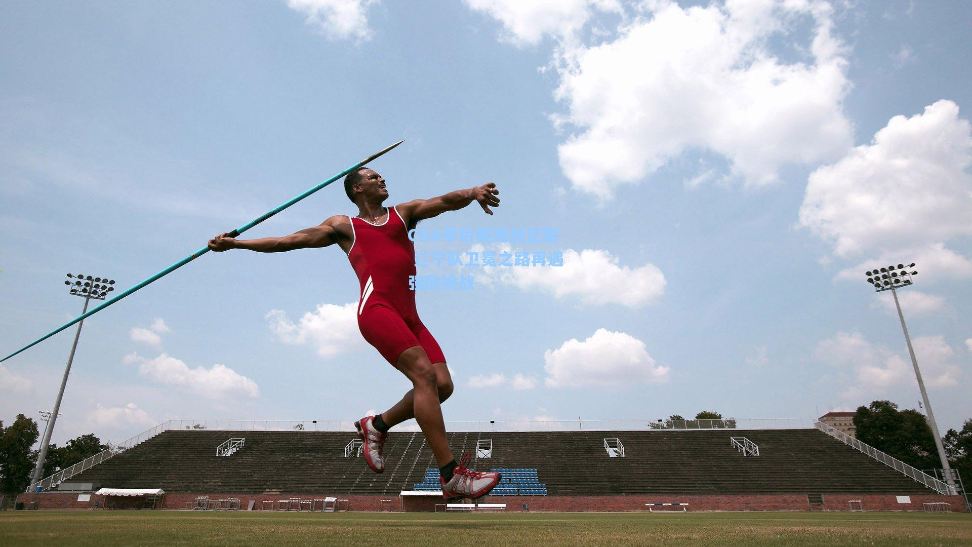 CBA季后赛激战正酣 辽宁队卫冕之路再遇强敌挑战