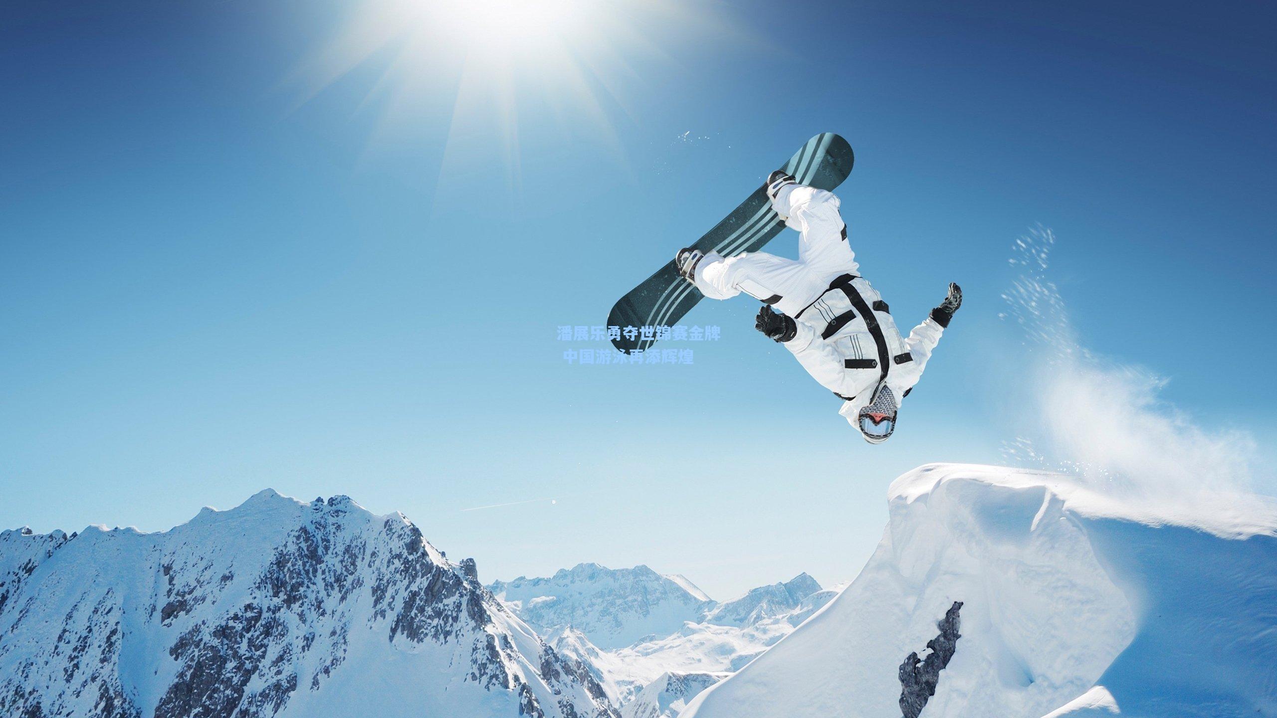 潘展乐勇夺世锦赛金牌 中国游泳再添辉煌