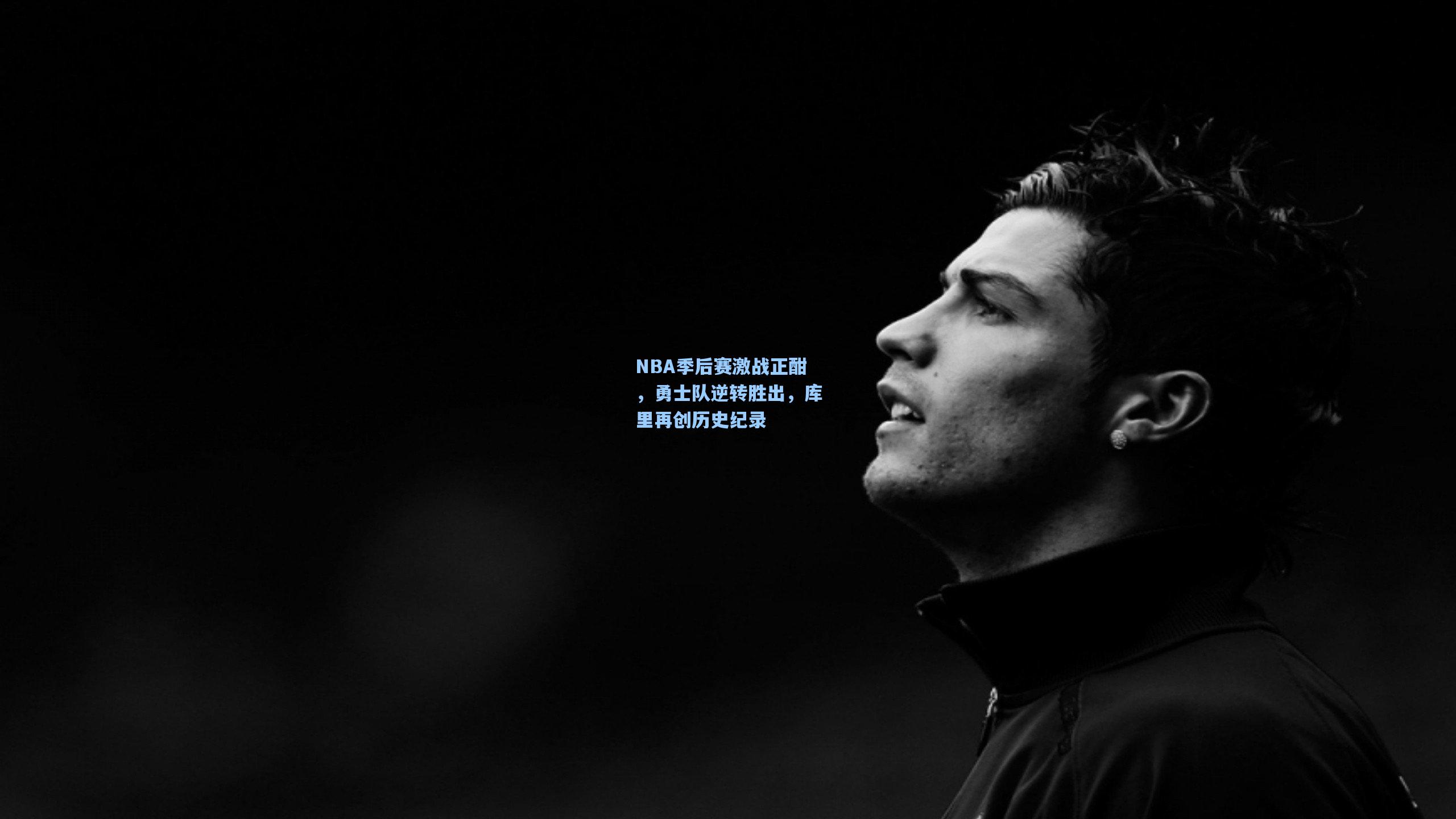 NBA季后赛激战正酣，勇士队逆转胜出，库里再创历史纪录