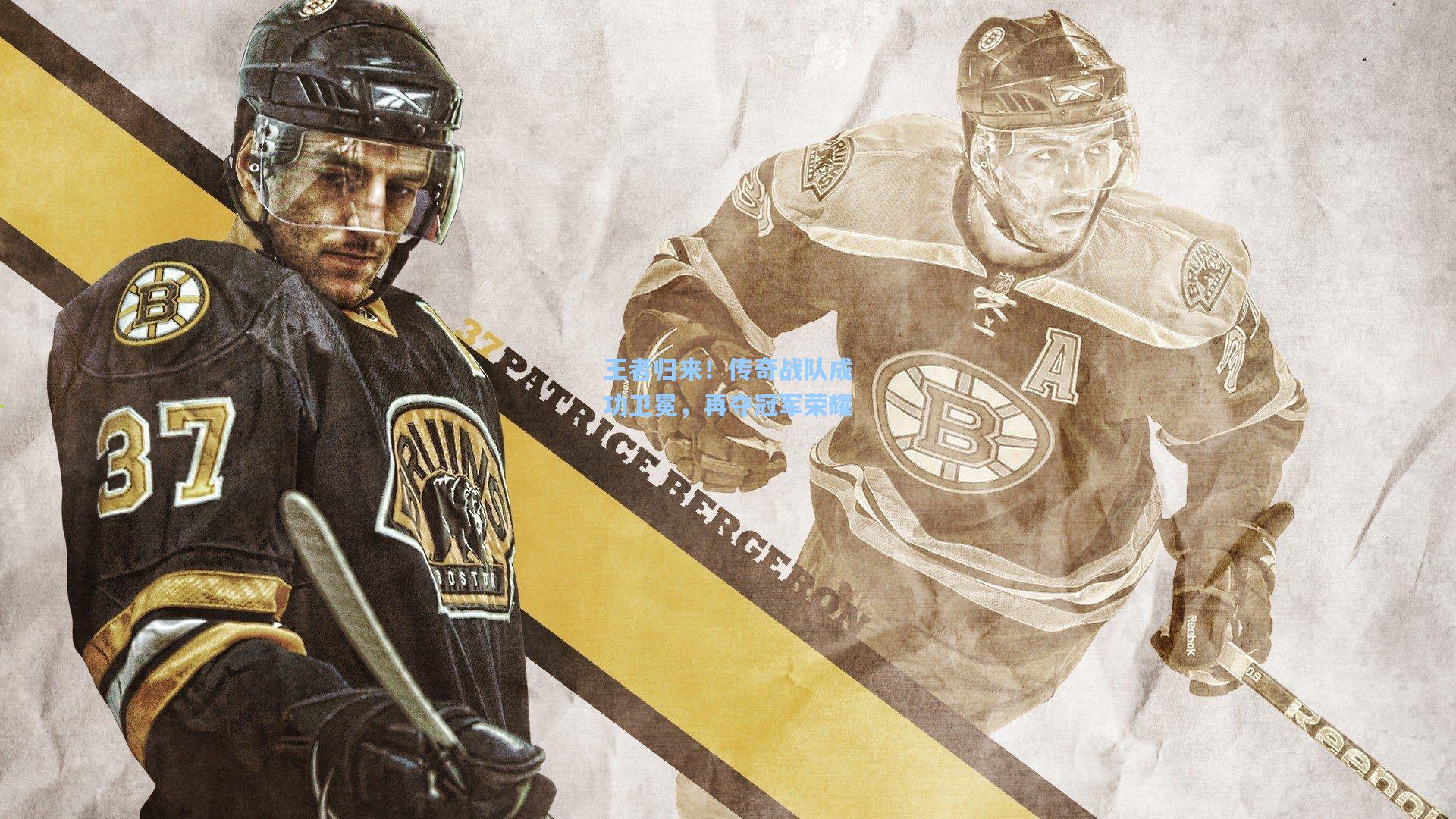 王者归来！传奇战队成功卫冕，再夺冠军荣耀