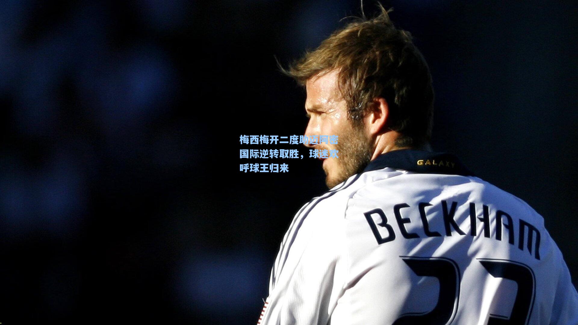 梅西梅开二度助迈阿密国际逆转取胜，球迷欢呼球王归来