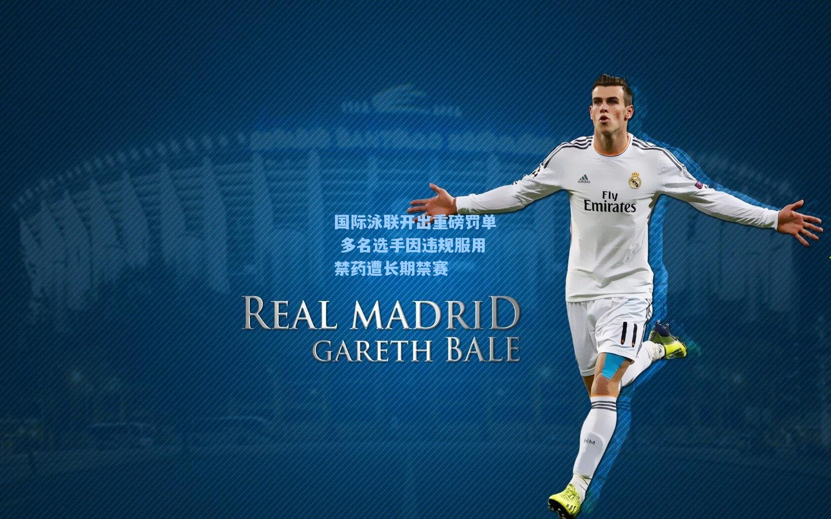 国际泳联开出重磅罚单 多名选手因违规服用禁药遭长期禁赛