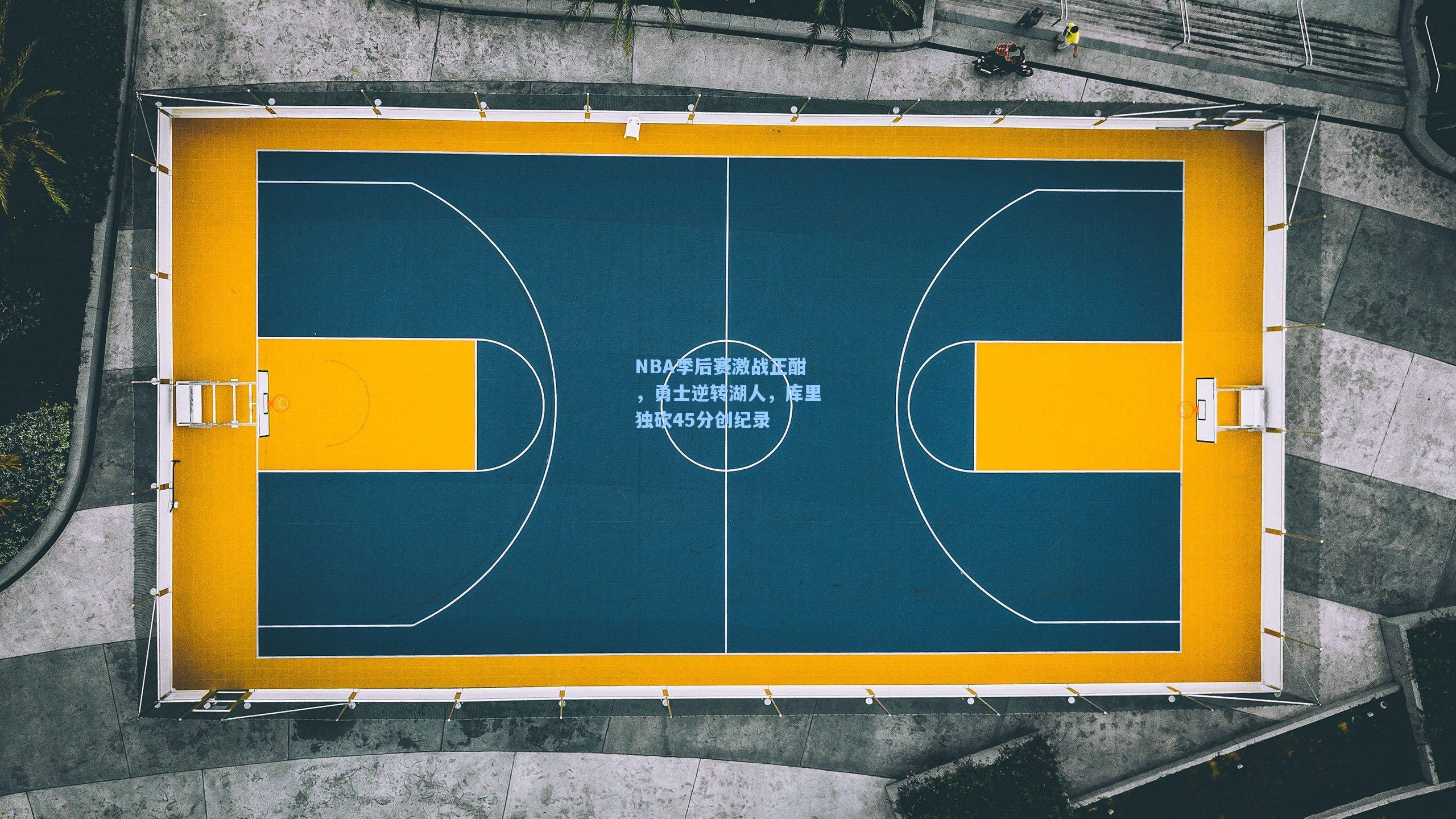 NBA季后赛激战正酣，勇士逆转湖人，库里独砍45分创纪录