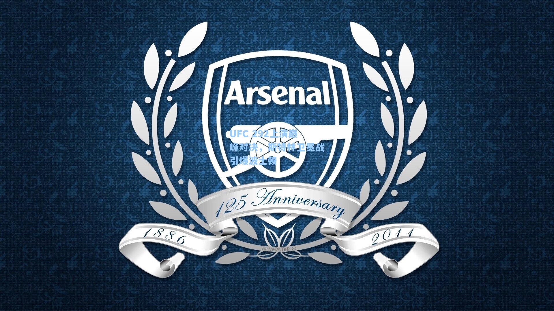 UFC 292上演巅峰对决，斯特林卫冕战引爆波士顿