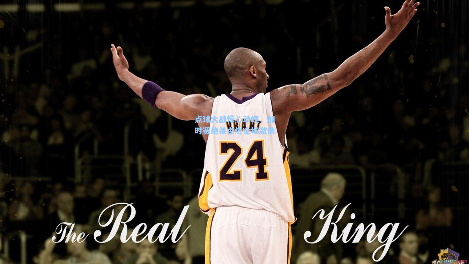 点球大战惊心动魄，加时赛绝杀点燃全场激情