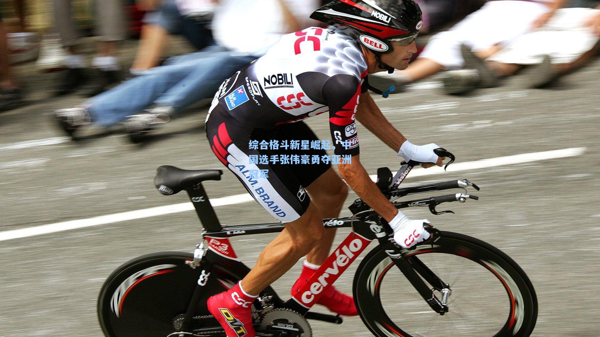 综合格斗新星崛起，中国选手张伟豪勇夺亚洲冠军