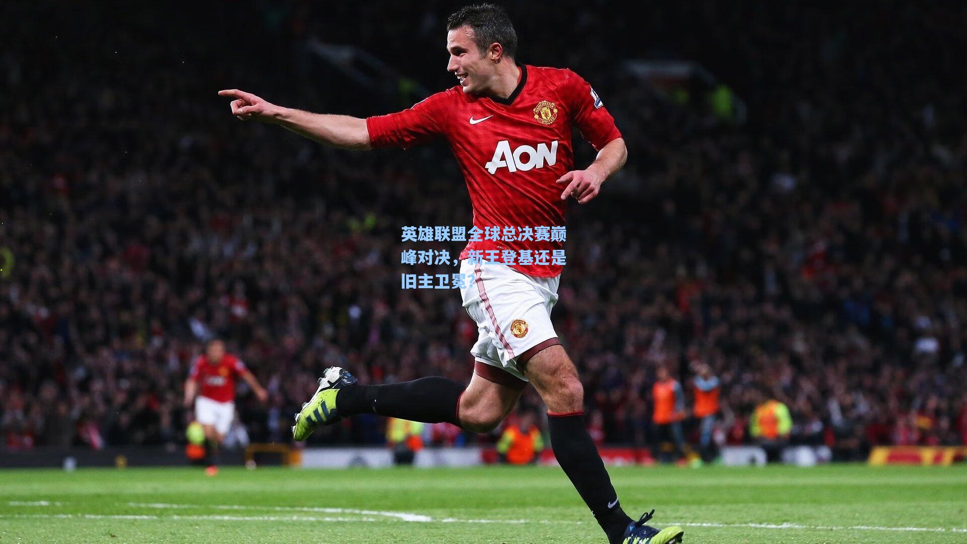 英雄联盟全球总决赛巅峰对决，新王登基还是旧主卫冕？