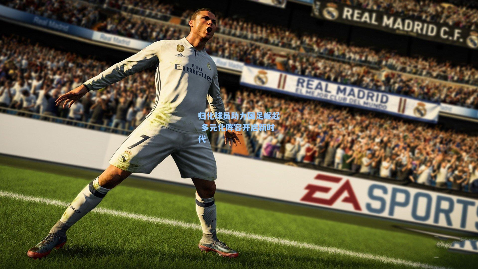 归化球员助力国足崛起 多元化阵容开启新时代