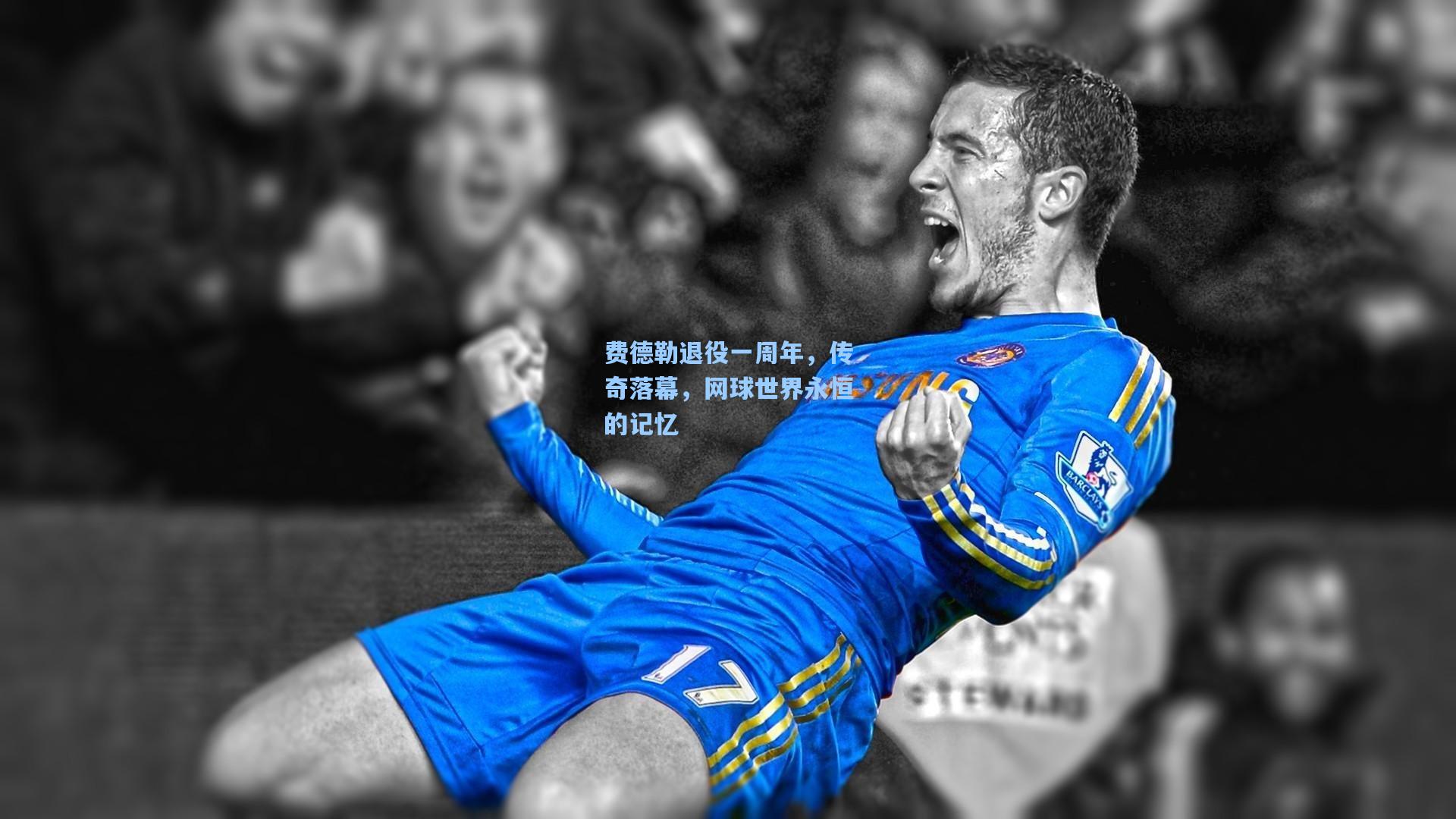 费德勒退役一周年，传奇落幕，网球世界永恒的记忆