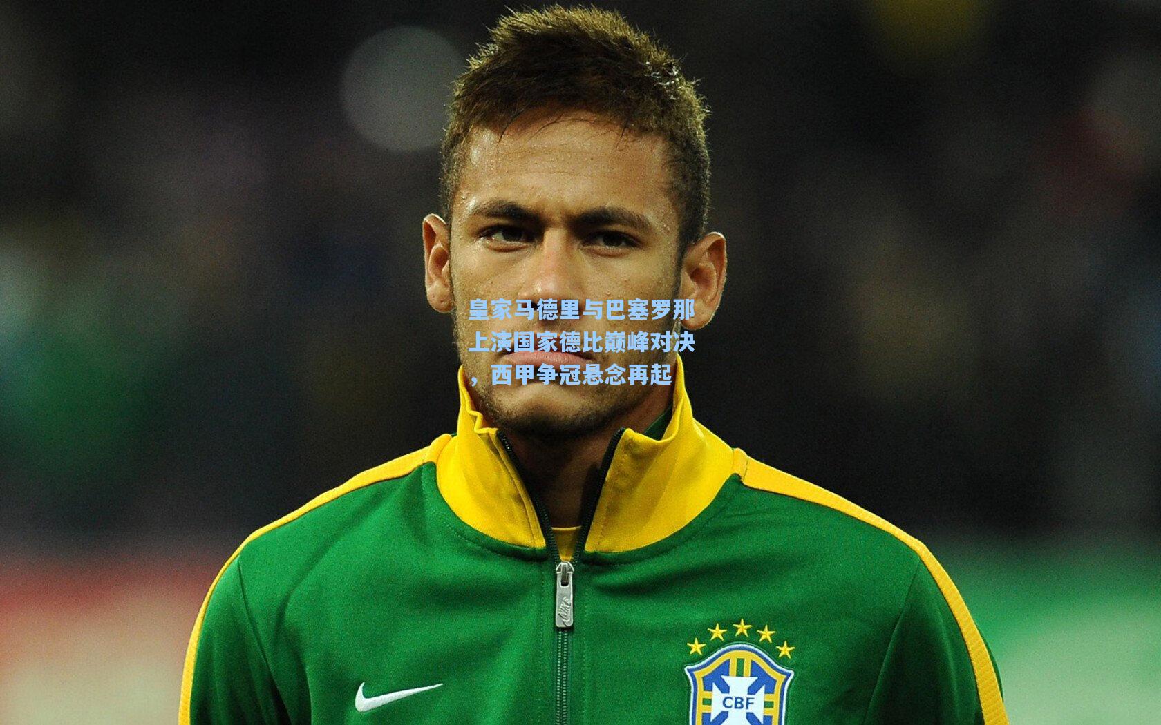 皇家马德里与巴塞罗那上演国家德比巅峰对决，西甲争冠悬念再起