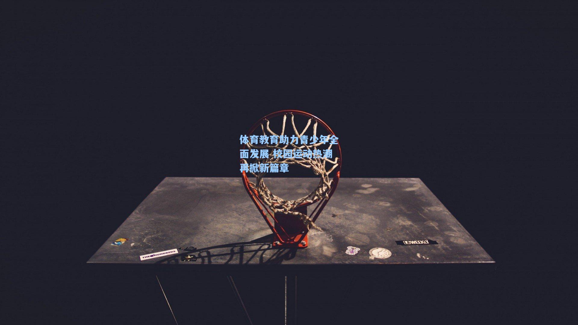 体育教育助力青少年全面发展 校园运动热潮再掀新篇章