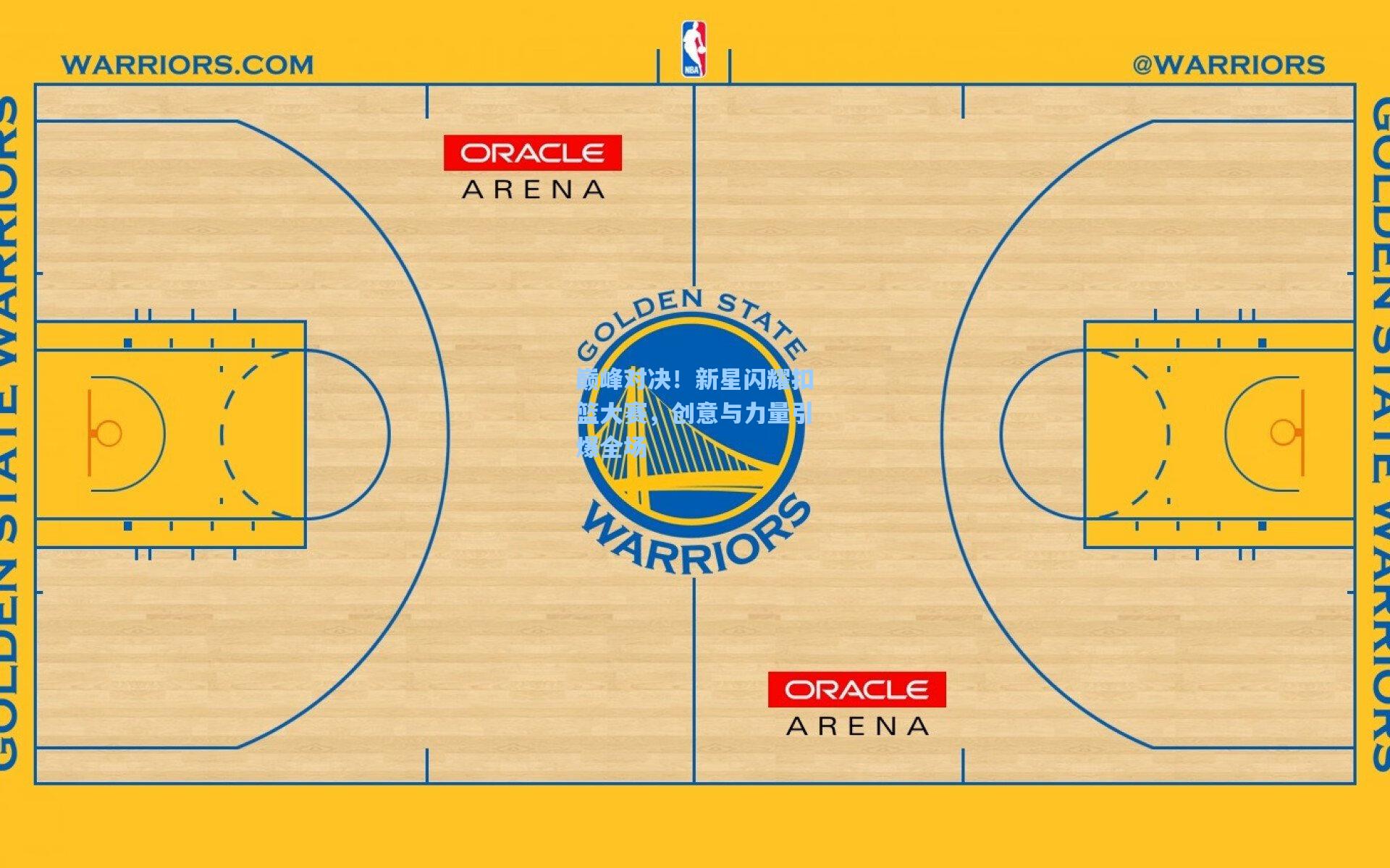 巅峰对决！新星闪耀扣篮大赛，创意与力量引爆全场