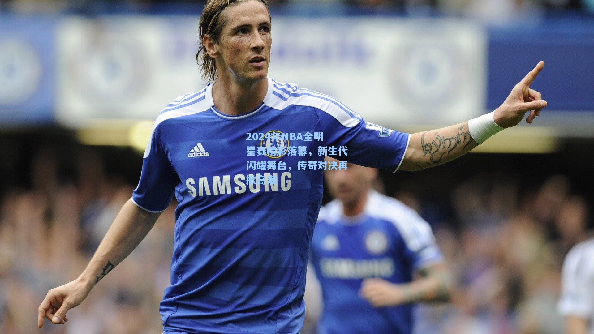 2024年NBA全明星赛精彩落幕，新生代闪耀舞台，传奇对决再掀高潮